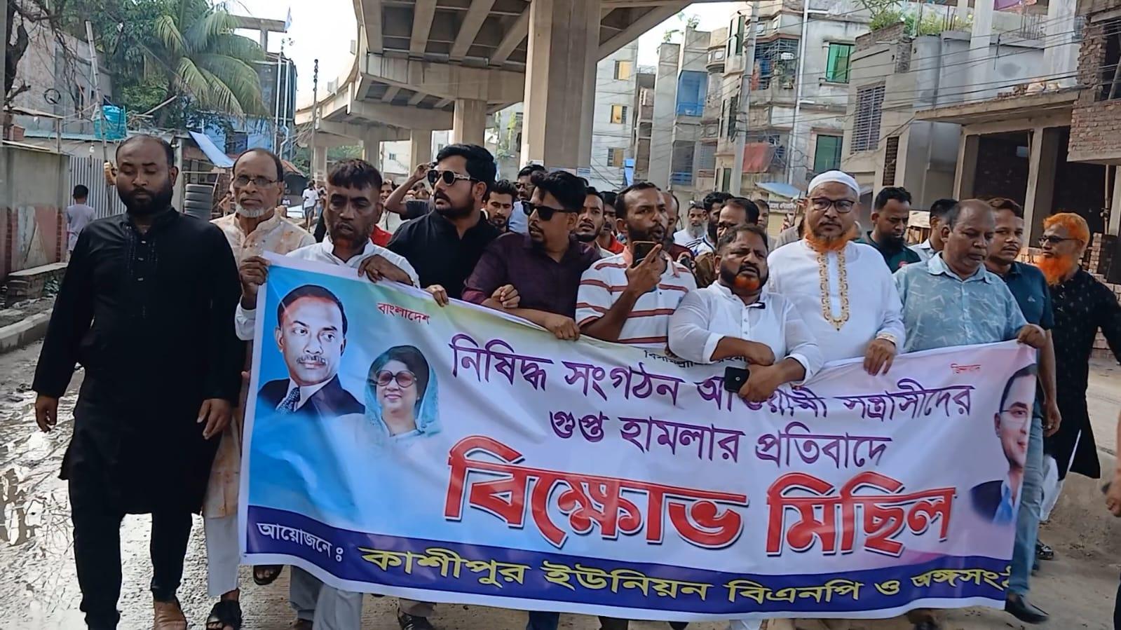 নারায়ণগঞ্জ কাশীপুরে নিষিদ্ধ আওয়ামী লীগের গুপ্ত হামলার প্রতিবাদে বিক্ষোভ মিছিল