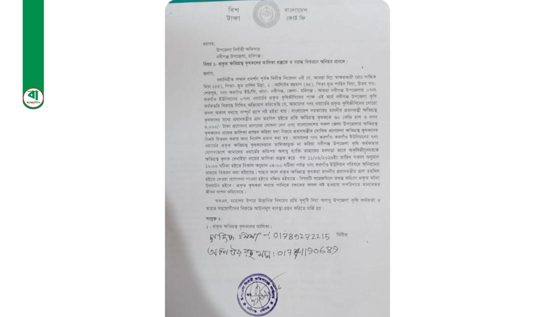 নবীগঞ্জের প্রকৃত ক্ষতিগ্রস্ত কৃষকরা সরকারী তালিকা থেকে বাদ পড়লেন! ইউএনও বরাবরে লিখিত অভিযোগ৷৷