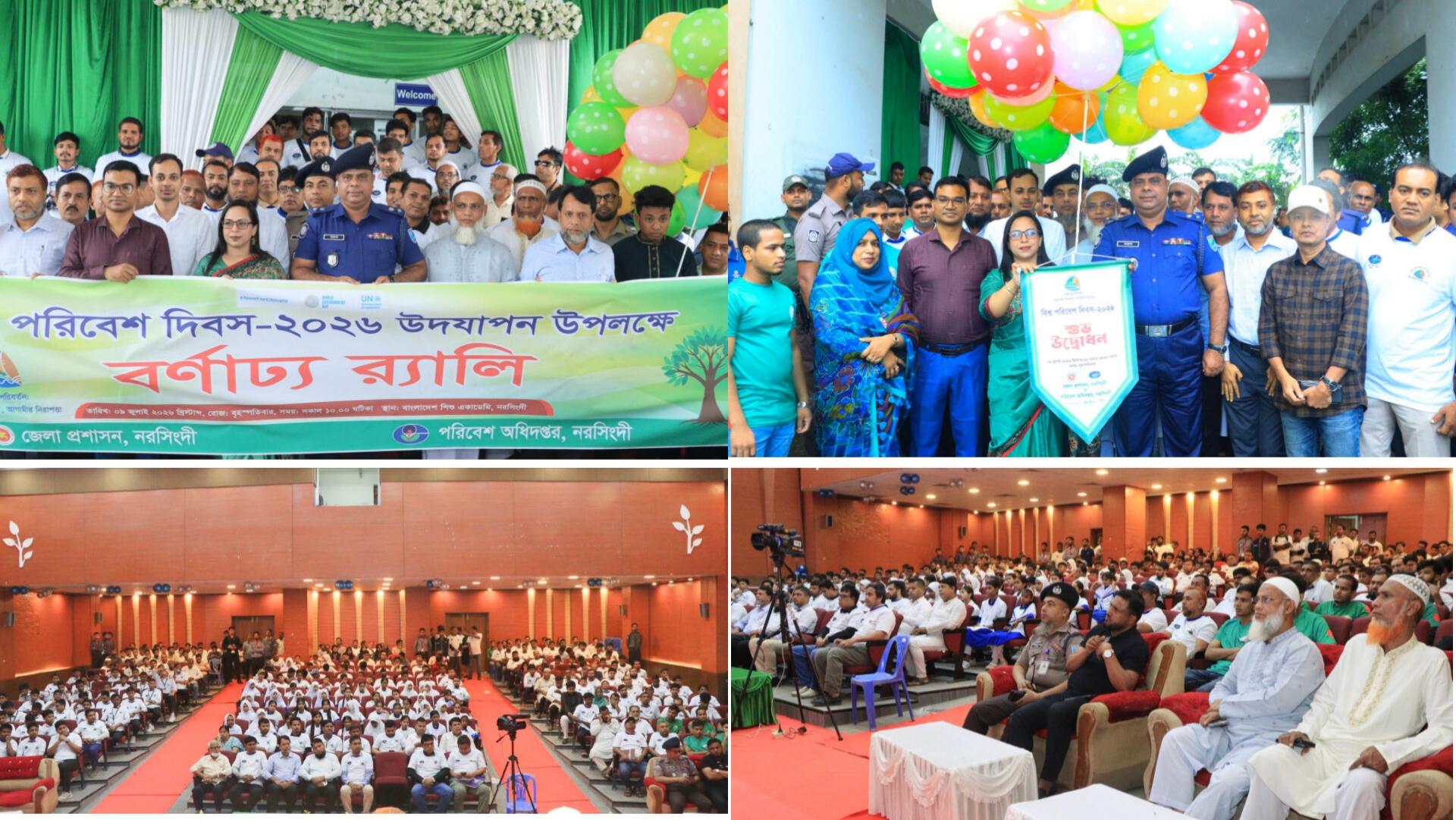 নরসিংদীতে বিশ্ব পরিবেশ দিবস উপলক্ষে র‍্যালি ও আলোচনা সভা অনুষ্ঠিত