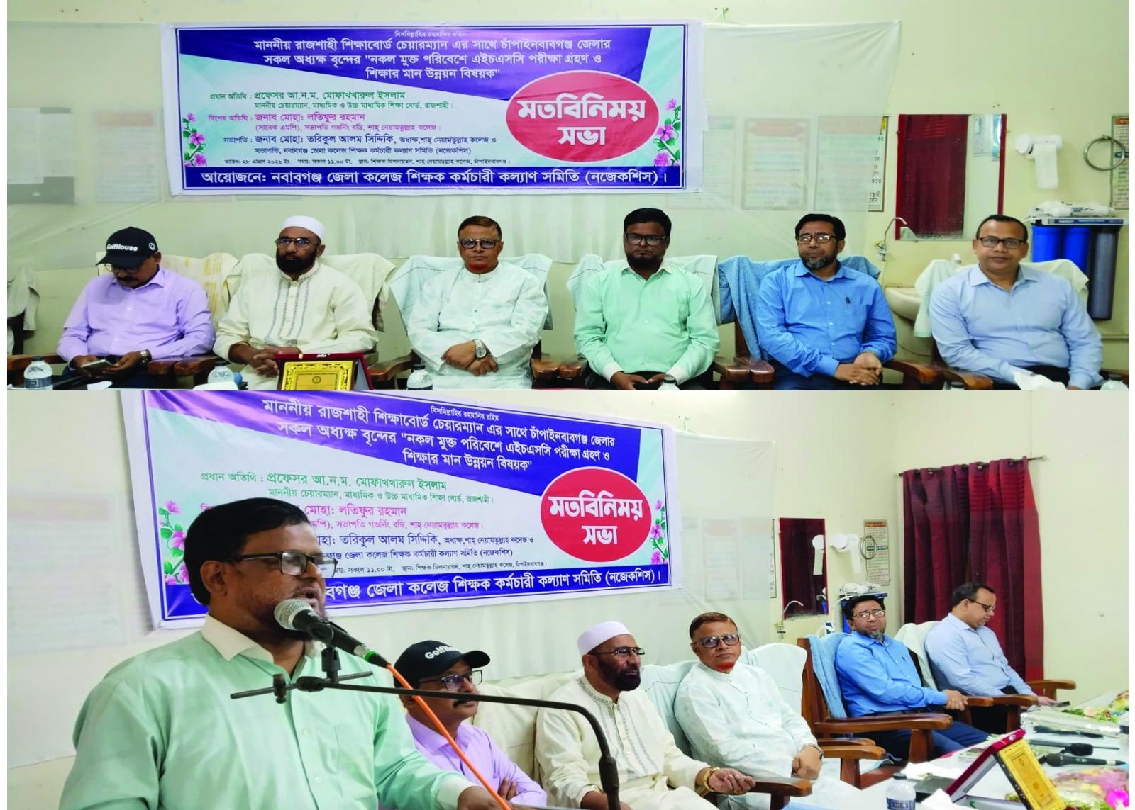 চাঁপাইনবাবগঞ্জে নকলমুক্ত এইচএসসি পরীক্ষা ও শিক্ষার মানোন্নয়নে মতবিনিময় সভা