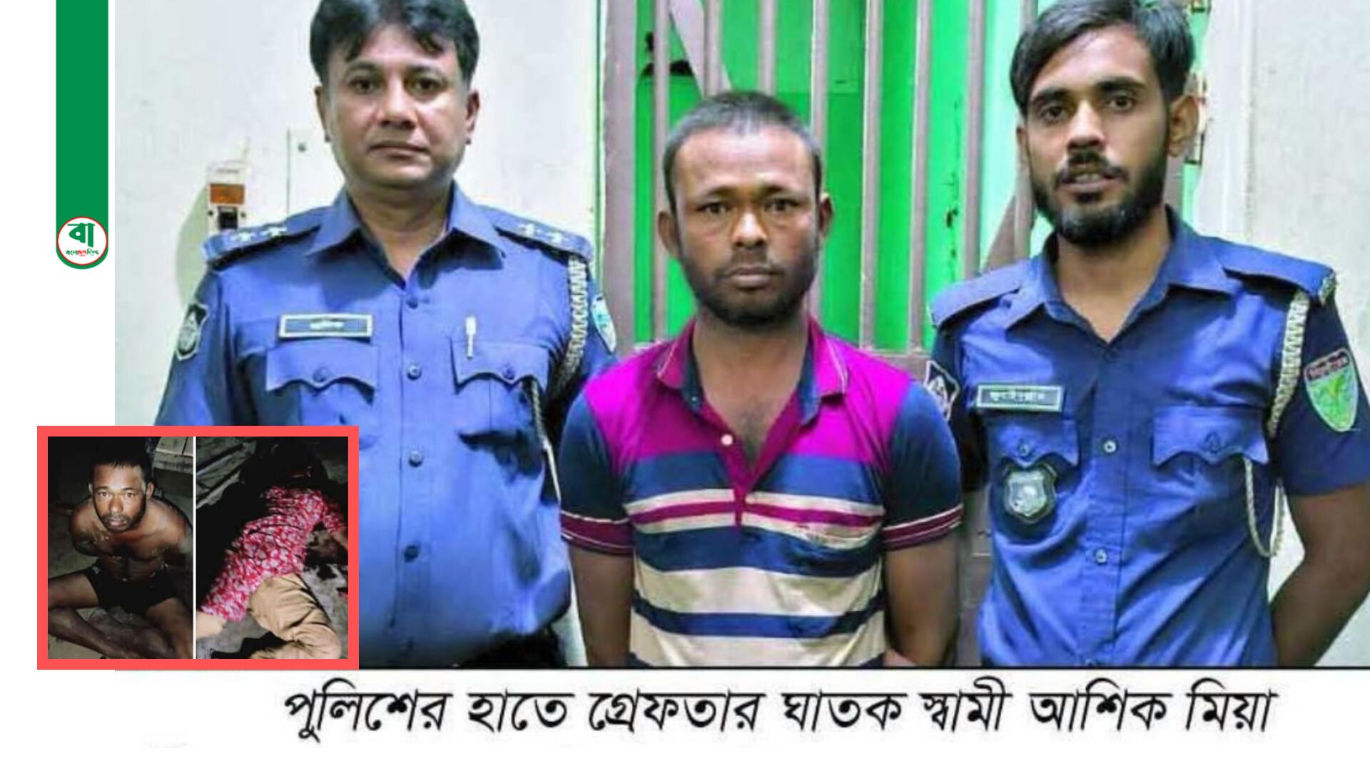 হবিগঞ্জের নবীগঞ্জে স্বামীর দা'য়ের কুপে স্ত্রী খুন! ঘাতক স্বামী পুলিশের হাতে আটক