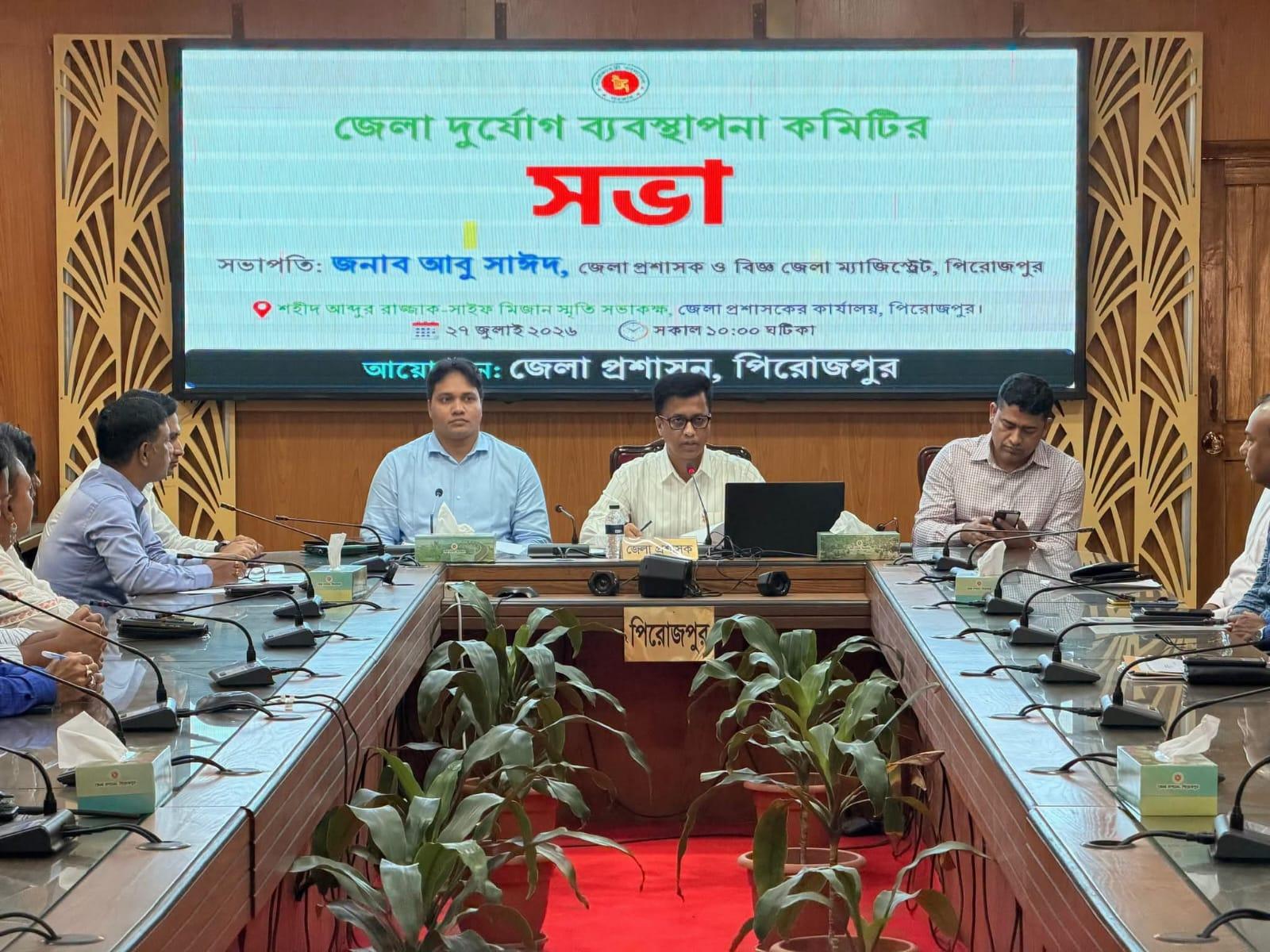 পিরোজপুরে জেলা দুর্যোগ ব্যবস্থাপনা কমিটির সভা অনুষ্ঠিত: আন্তঃপ্রাতিষ্ঠানিক সমন্বয় ও সর্বোচ্চ প্রস্তুতির নির্দেশ