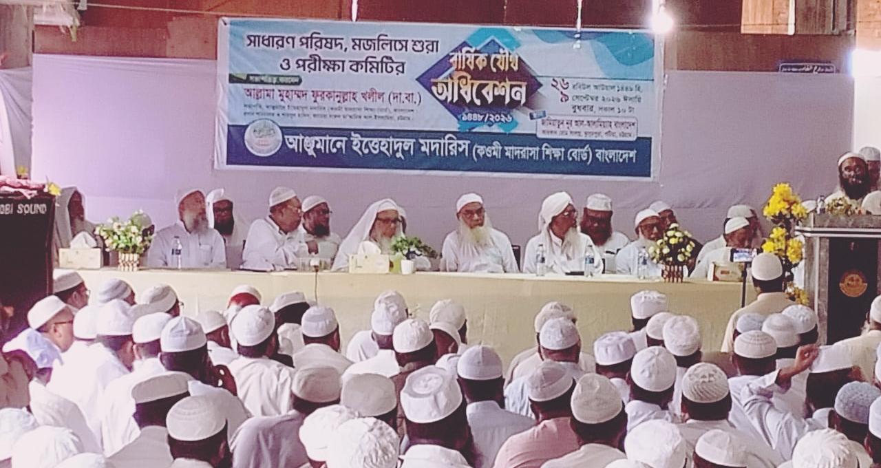 আঞ্জুমানে ইত্তেহাদুল মাদারিস বাংলাদেশের ঐতিহাসিক যৌথ অধিবেশন সম্পন্ন