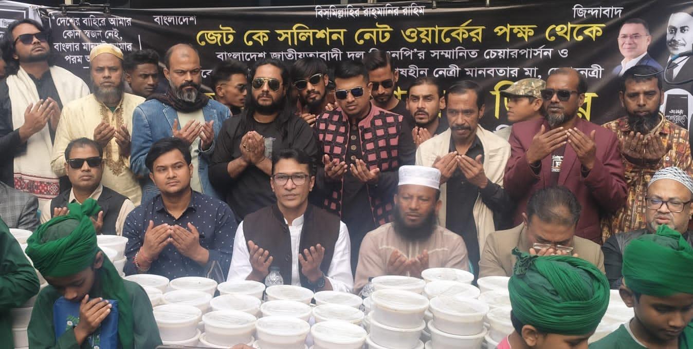 জেট কে সলিউশন নেটওয়ার্কের উদ্যোগে বেগম খালেদা জিয়ার রুহের মাগফেরাত কামনায় দোয়া মাহফিল, কোরআনখতম,  কাঙ্গালী ভোজের আয়োজন।