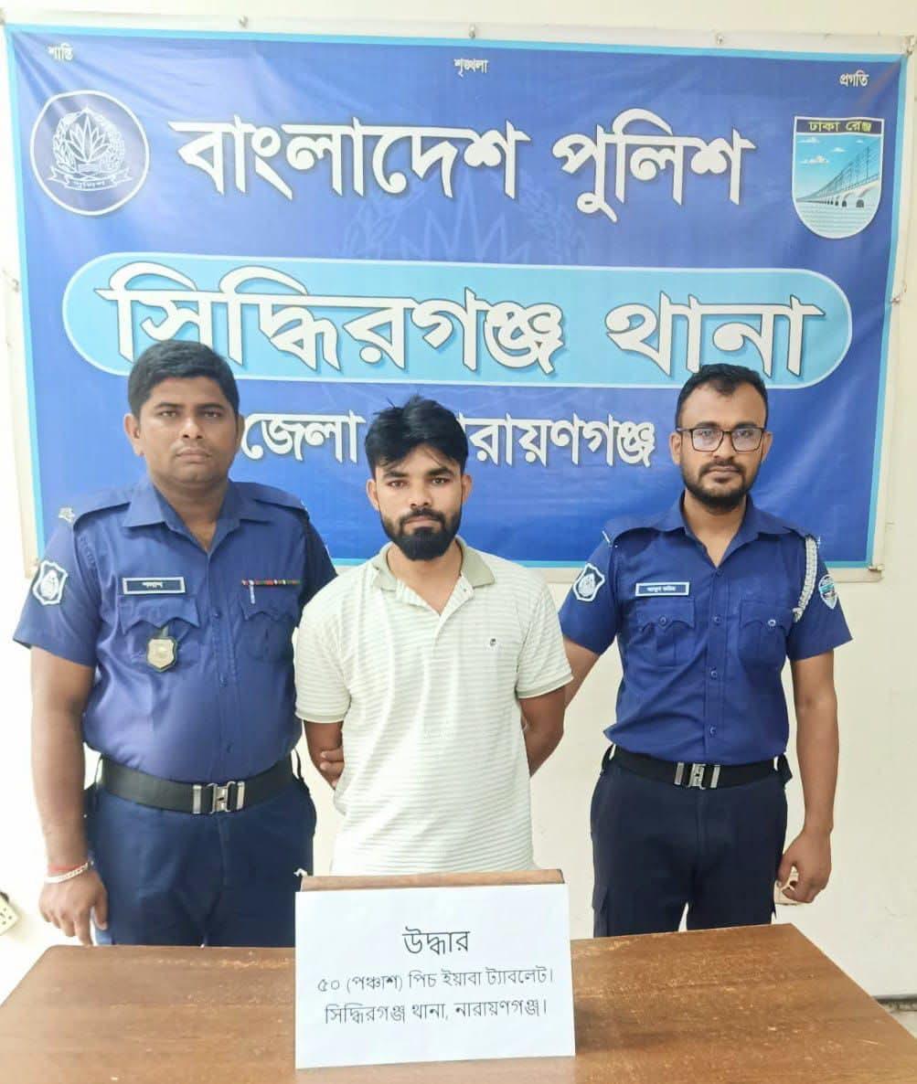 সিদ্ধিরগঞ্জে ৫০ পিস ইয়াবাসহ চিহ্নিত মাদক ব্যবসায়ী রমজান গ্রেপ্তার