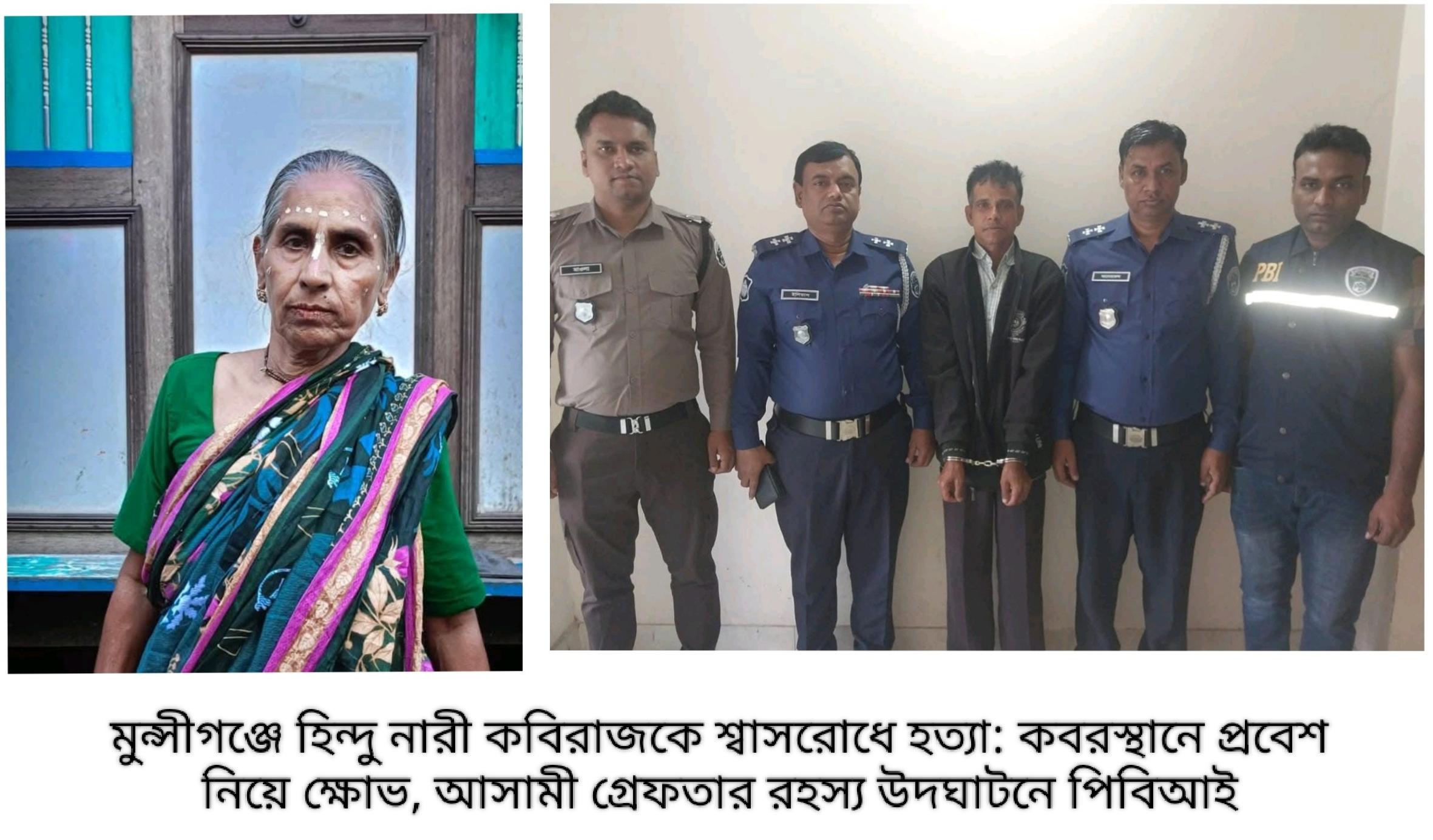 মুন্সীগঞ্জে হিন্দু নারী কবিরাজকে শ্বাসরোধে হত্যা: কবরস্থানে প্রবেশ নিয়ে ক্ষোভ, আসামী গ্রেফতার, রহস্য উদঘাটনে পিবিআই