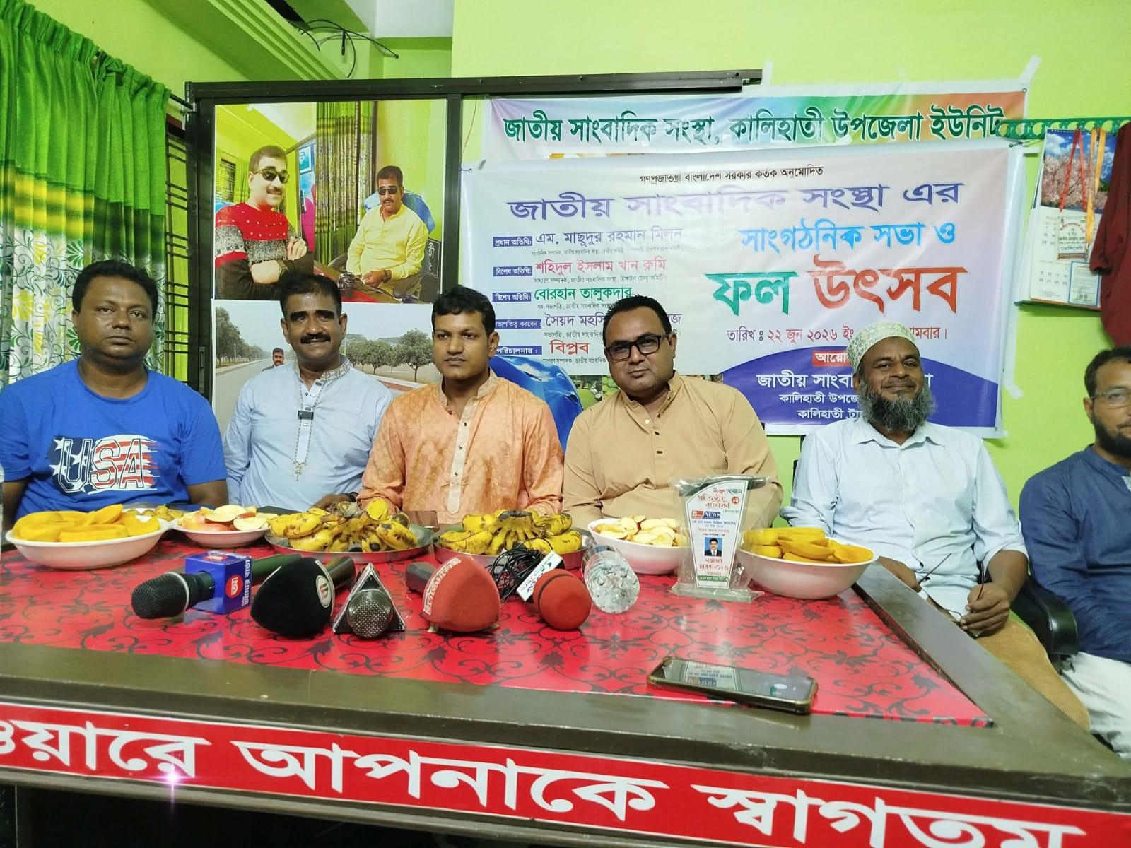 জাতীয় সাংবাদিক সংস্থা কালিহাতী ইউনিট এর সাংগঠনিক সভা ও ফল উৎসব অনুষ্ঠিত