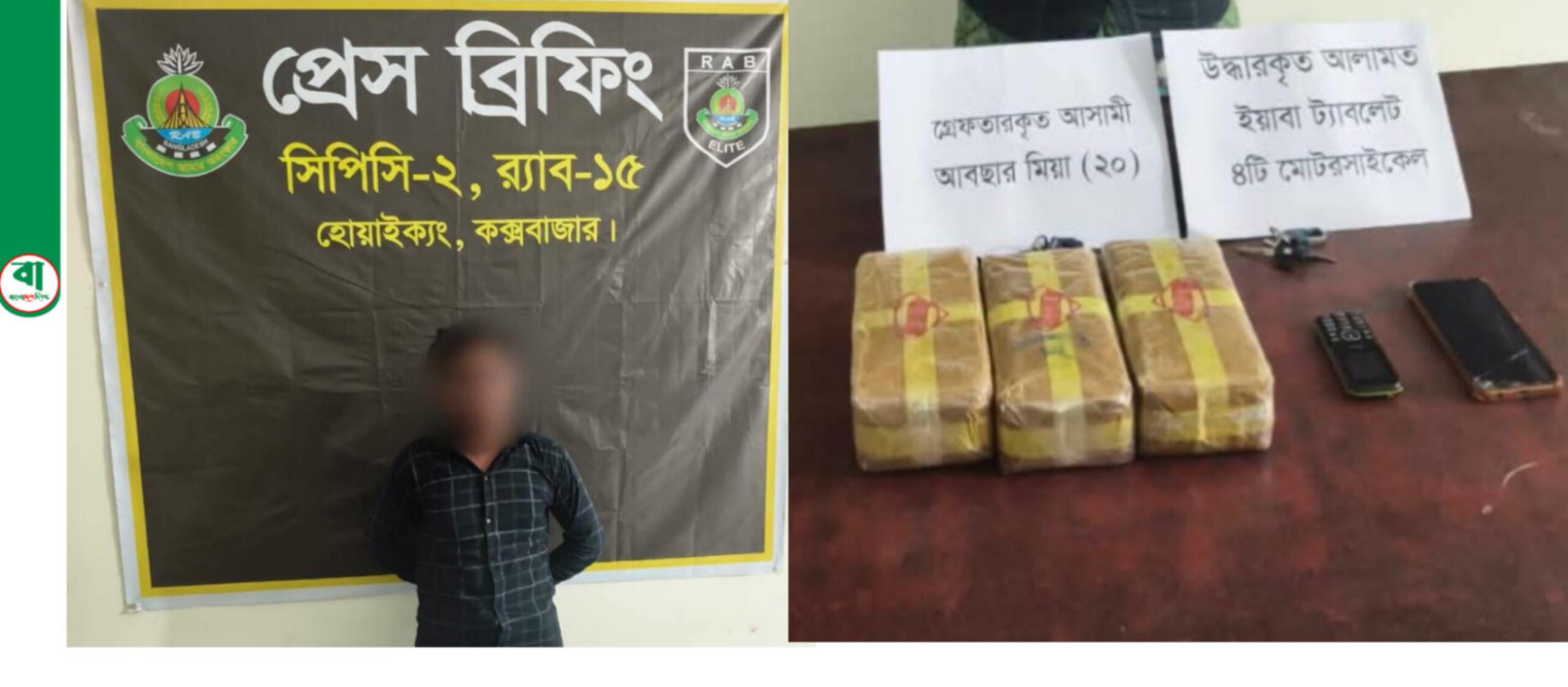 টেকনাফে র‌্যাব-১৫ এর চিরুনি অভিযান: ৩০ হাজার পিস ইয়াবা ও ৪টি বিলাসবহুল মোটরসাইকেলসহ শীর্ষ মাদক কারবারি আটক