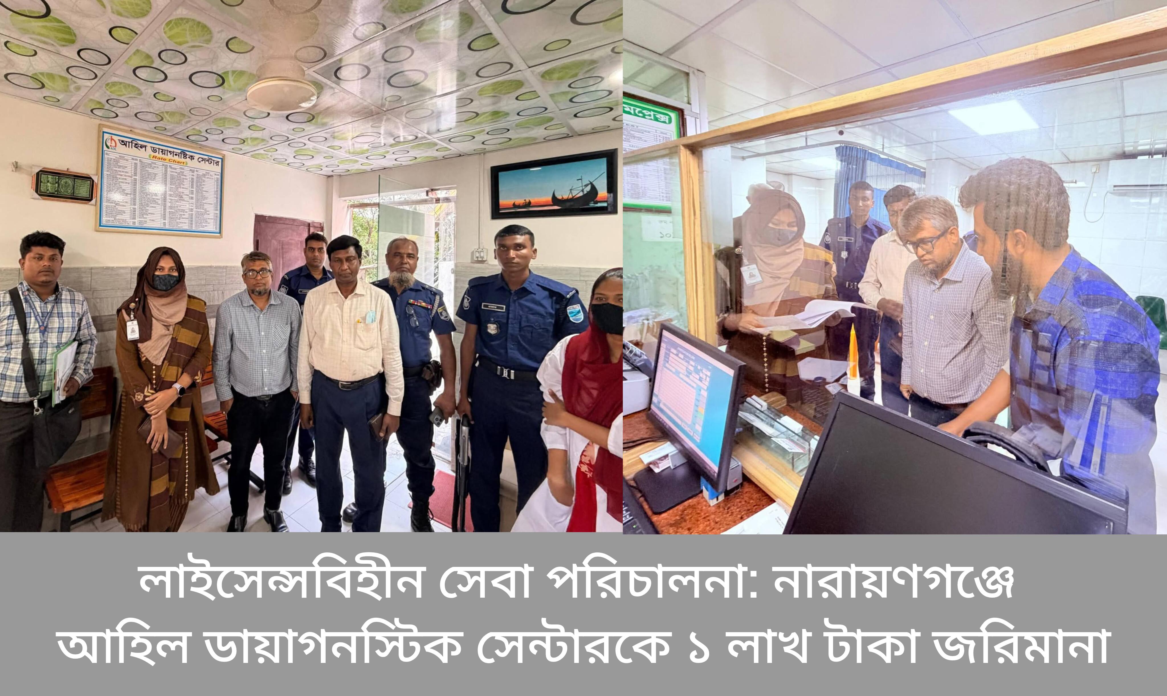 লাইসেন্সবিহীন সেবা পরিচালনা: নারায়ণগঞ্জে আহিল ডায়াগনস্টিক সেন্টারকে ১ লাখ টাকা জরিমানা