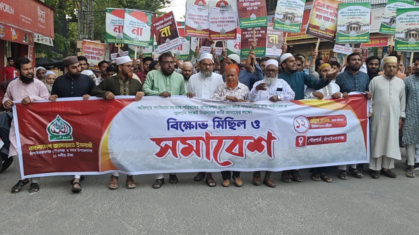 সংবিধান সংস্কারের দাবিতে চাঁপাইনবাবগঞ্জে জামায়াতের বিক্ষোভ মিছিল ও সমাবেশ