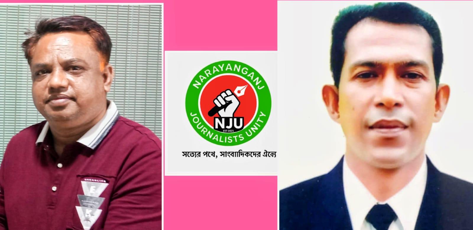 নারায়ণগঞ্জ জার্নালিস্ট ইউনিটি'র(NJU) কার্যকরী কমিটি(২০২৬-২০২৮)ঘোষণা : সভাপতি আরজু-সাঃ সম্পাদক বিদ্যুৎ