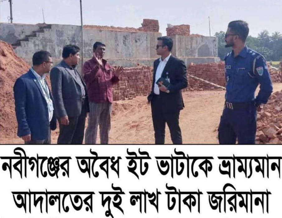 নবীগঞ্জের আউশকান্দিতে হেরা ব্রিকসের অবৈধ ইট ভাটায় ভ্রাম্যমাণ আদালতের ২ লক্ষ টাকা জরিমানা