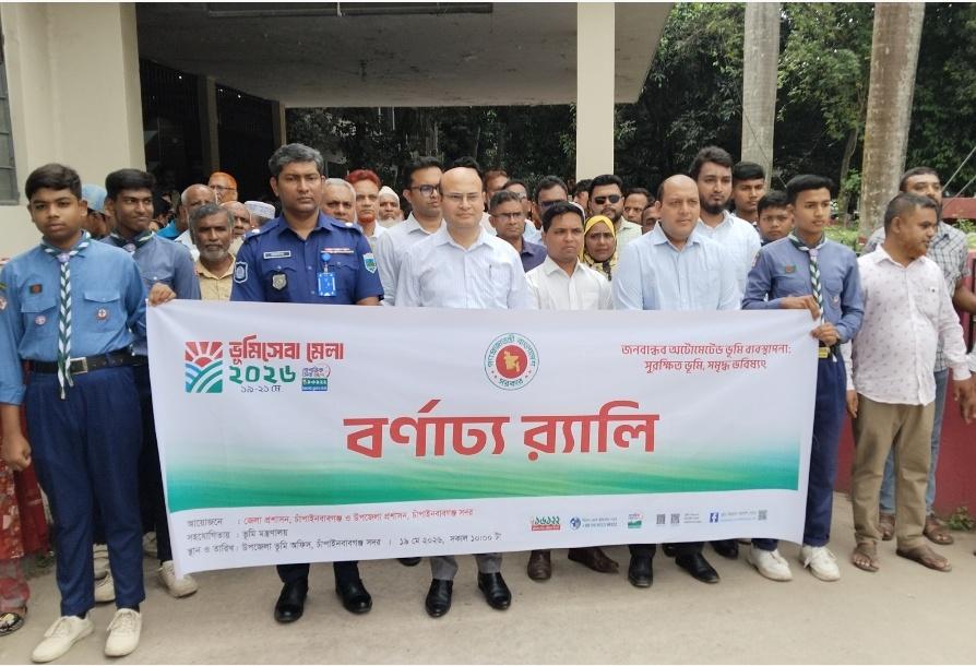 চাঁপাইনবাবগঞ্জে তিন দিনব্যাপী ভূমি মেলা-২০২৬ এর উদ্বোধন