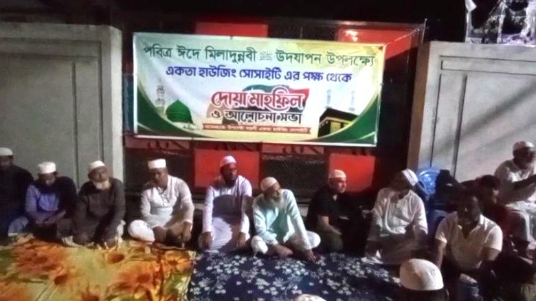 টঙ্গীতে একতা হাউজিং সোসাইটির উদ্যোগে পবিত্র ঈদে মিলাদুন্নবী (সা.) উপলক্ষে দোয়া ও আলোচনা সভা অনুষ্ঠিত