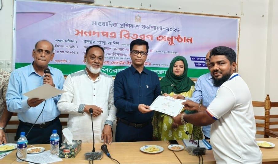 পিরোজপুর প্রেসক্লাবে দিনব্যাপী সাংবাদিক প্রশিক্ষণ কর্মশালা ও সনদপত্র বিতরণ অনুষ্ঠিত