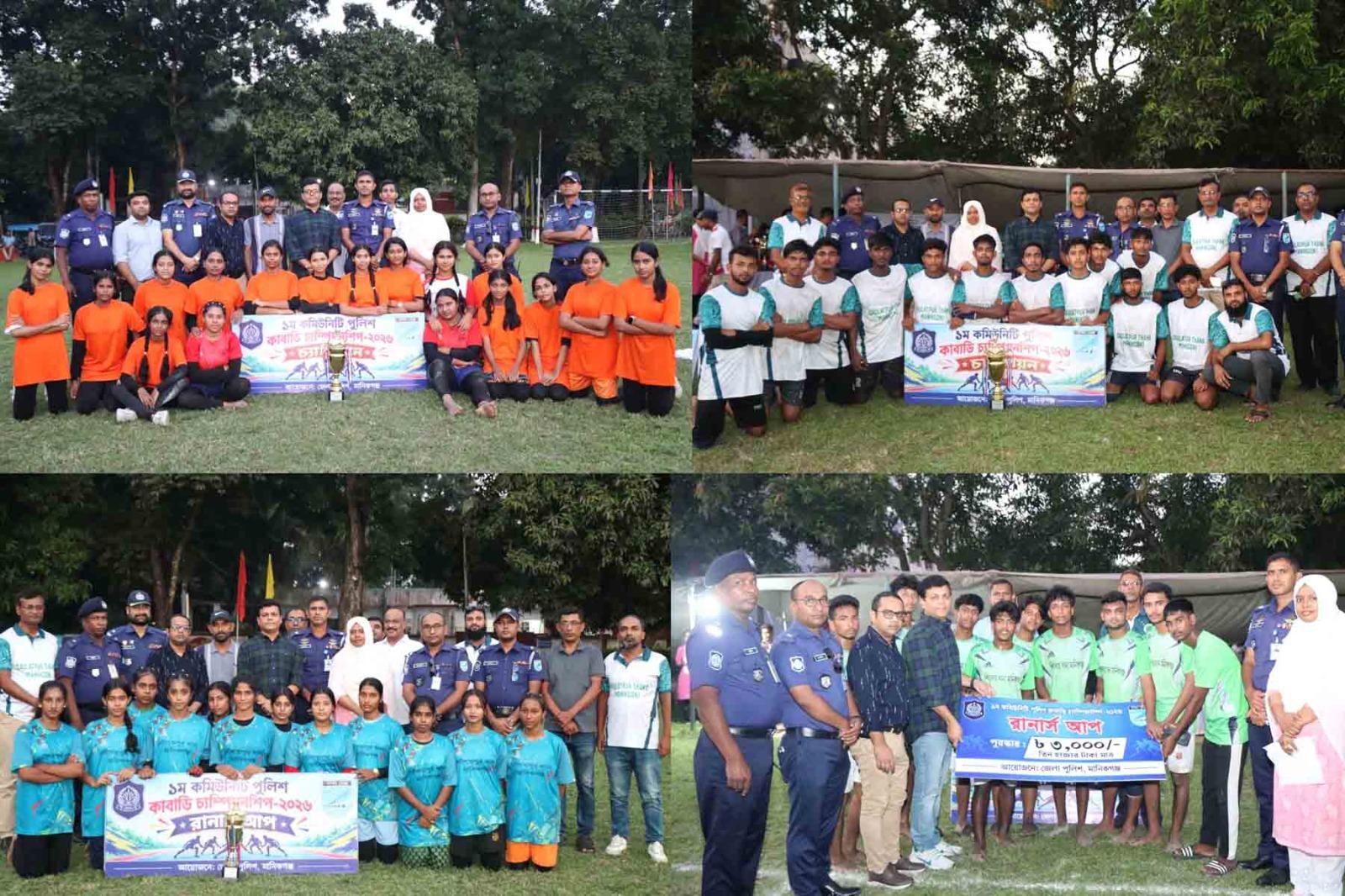 মানিকগঞ্জে কমিউনিটি পুলিশ কাবাডি চ্যাম্পিয়নশিপের ফাইনাল অনুষ্ঠিত