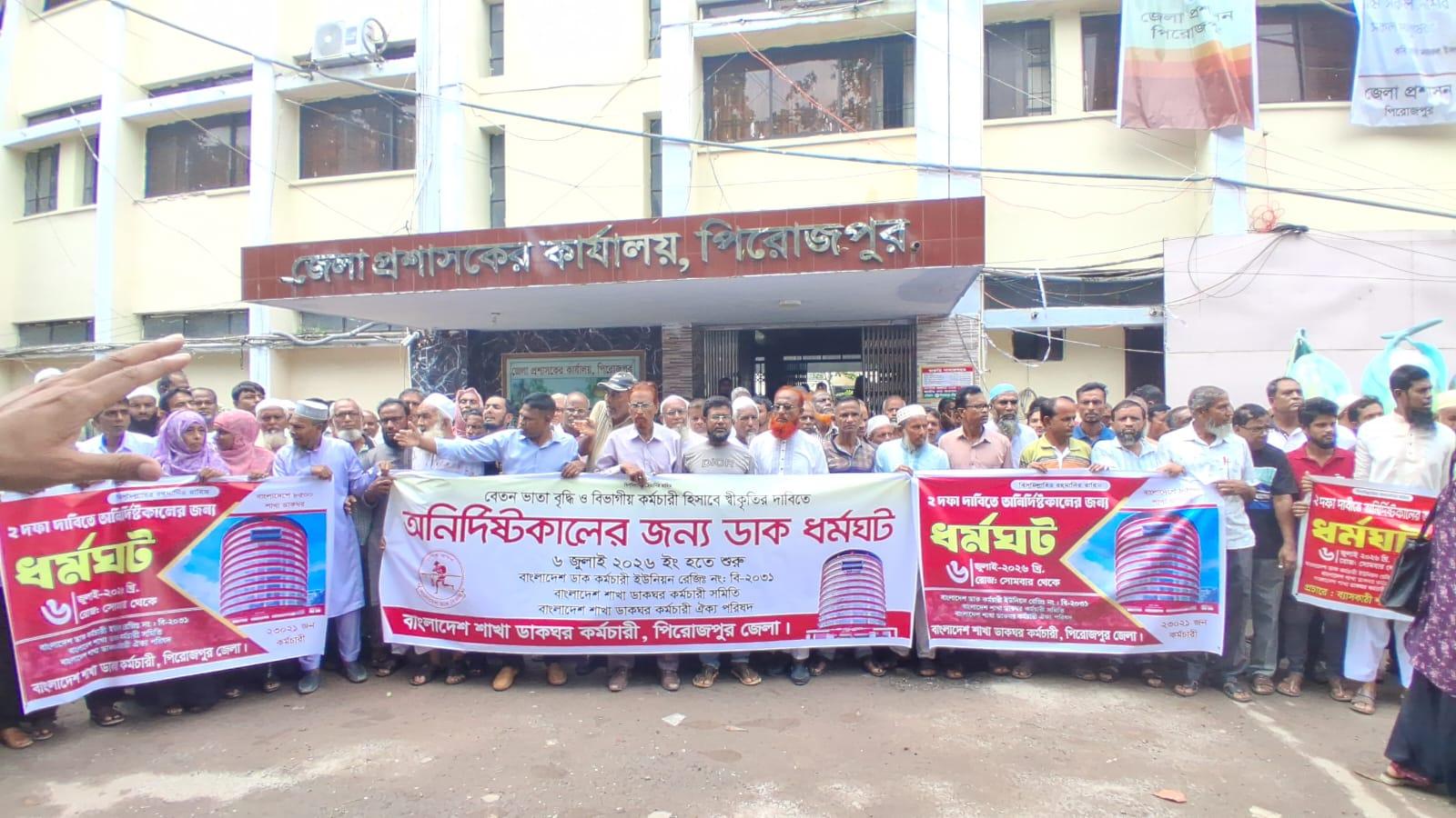ডিজিটাল ডাকসেবার নেপথ্য নায়কদের কান্না: পিরোজপুরে শাখা ডাকঘর কর্মচারীদের অনির্দিষ্টকালের ধর্মঘট ও স্মারকলিপি প্রদান