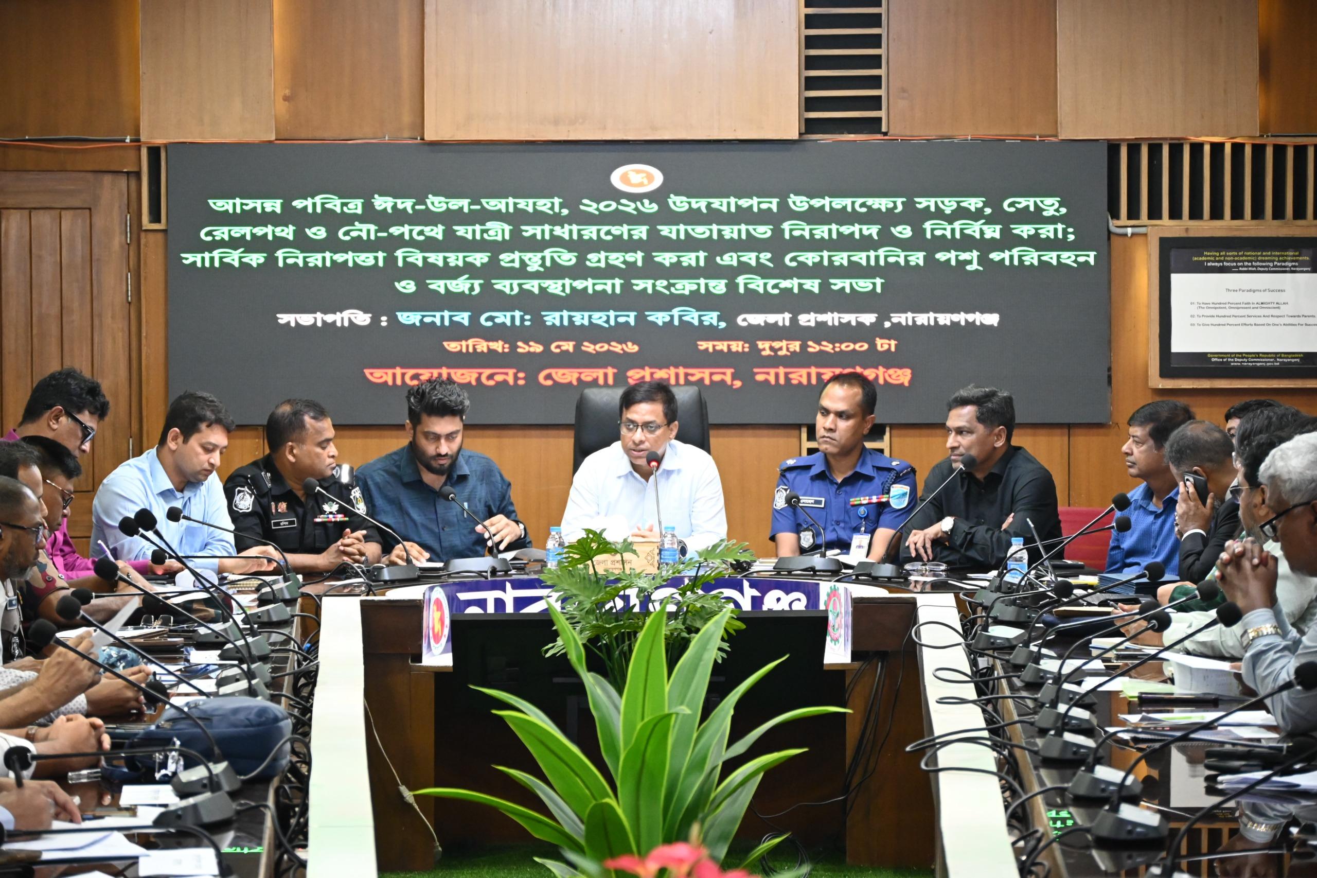 ঈদুল আজহা উপলক্ষে যাতায়াত নিরাপদ ও বর্জ্য ব্যবস্থাপনা নিয়ে নারায়ণগঞ্জে বিশেষ সভা
