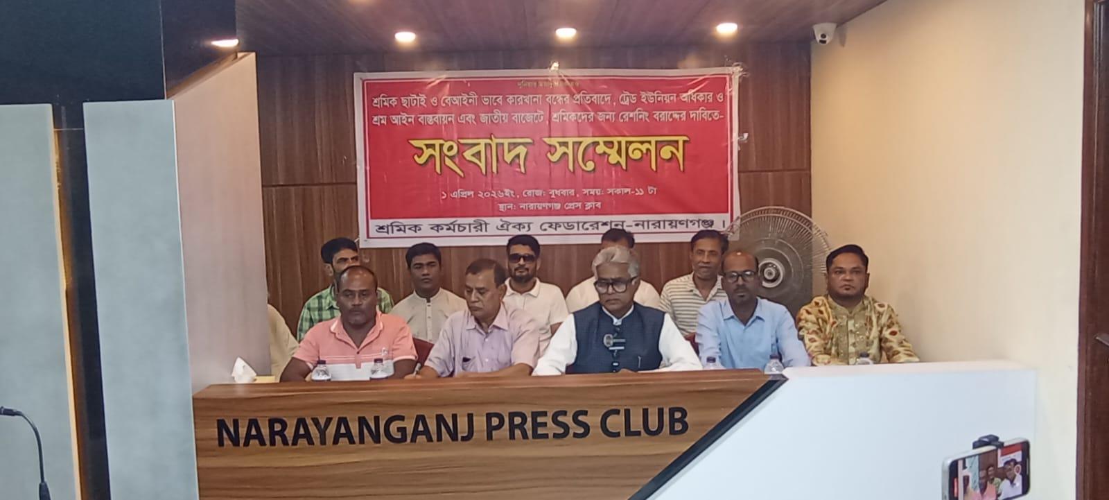 শ্রমিক অধিকার রক্ষায় নারায়ণগঞ্জে ‘শ্রমিক কর্মচারী ঐক্য ফেডারেশন’-এর আত্মপ্রকাশ