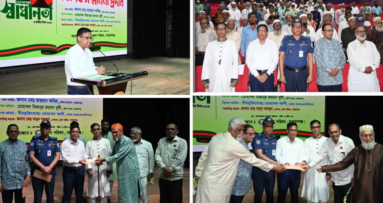 নারায়ণগঞ্জে মহান স্বাধীনতা ও জাতীয় দিবস ২০২৬ উপলক্ষ্যে বীর মুক্তিযোদ্ধাদের বিশেষ সম্মাননা প্রদান