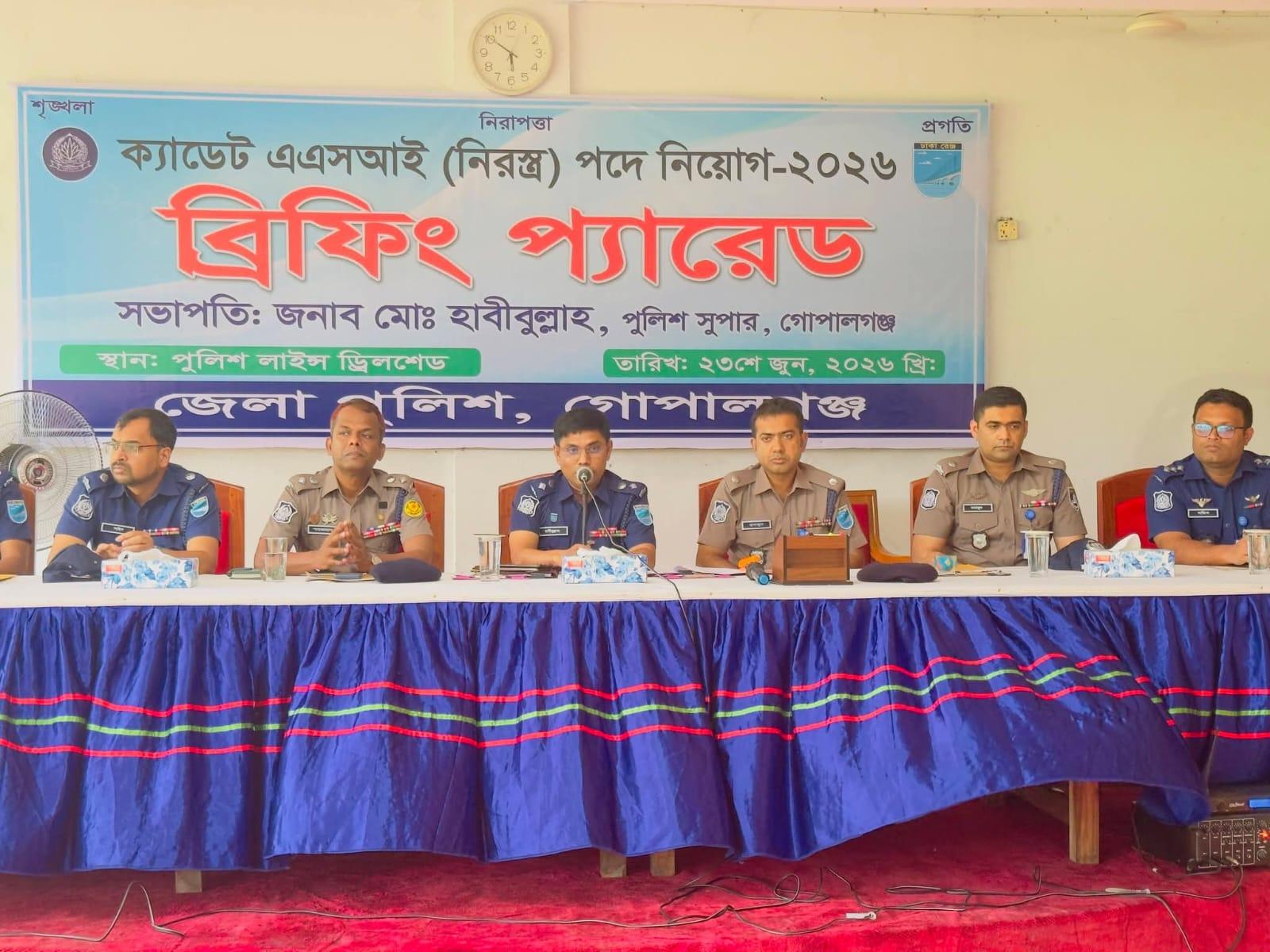 এএসআই নিয়োগে স্বচ্ছতা ও মেধার ওপর জোর, গোপালগঞ্জে পুলিশের ব্রিফিং