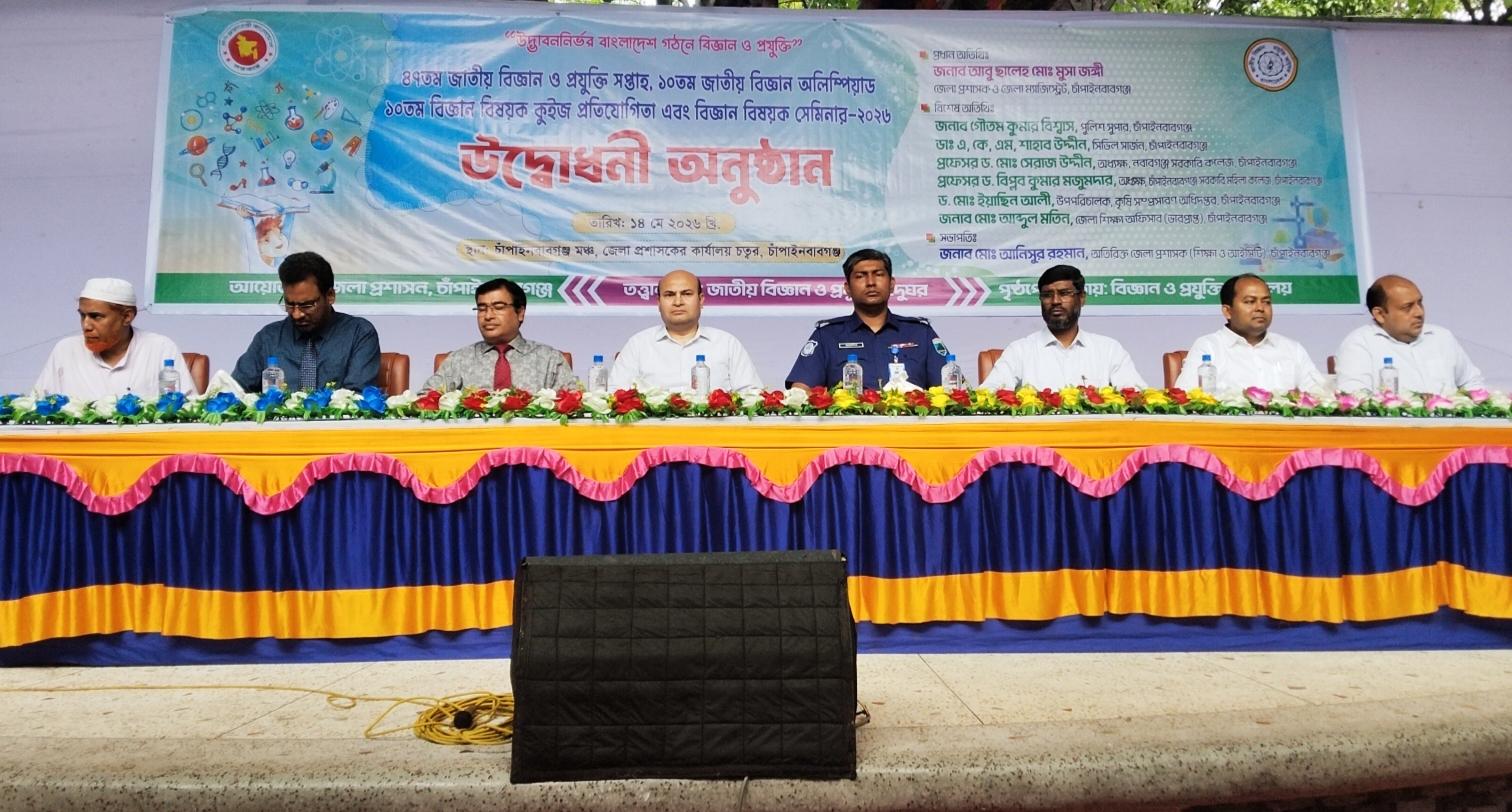 চাঁপাইনবাবগঞ্জে ৪৭তম জাতীয় বিজ্ঞান ও প্রযুক্তি সপ্তাহের উদ্বোধন