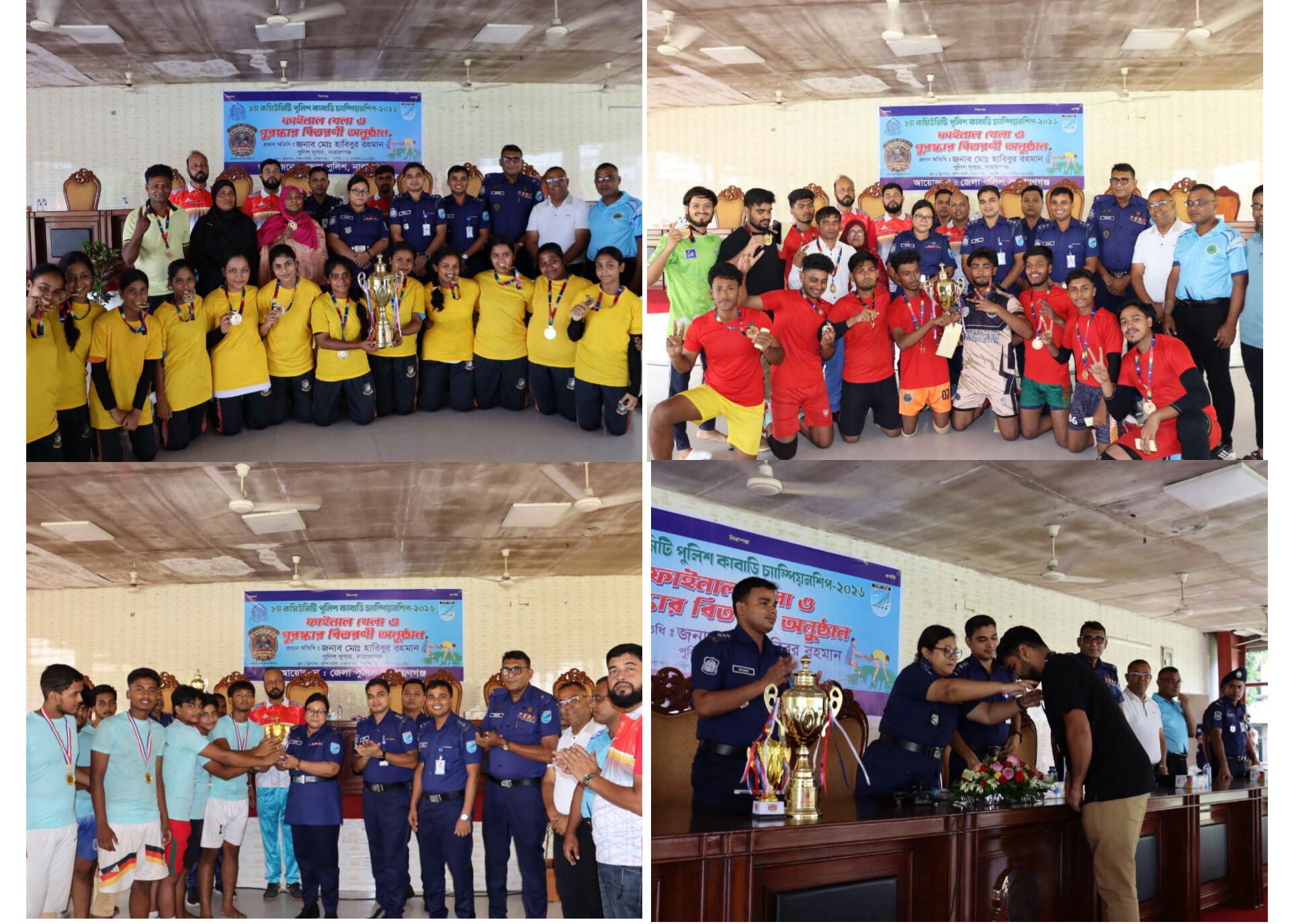 নারায়ণগঞ্জে কমিউনিটি পুলিশ কাবাডি চ্যাম্পিয়নশিপের ফাইনাল অনুষ্ঠিত