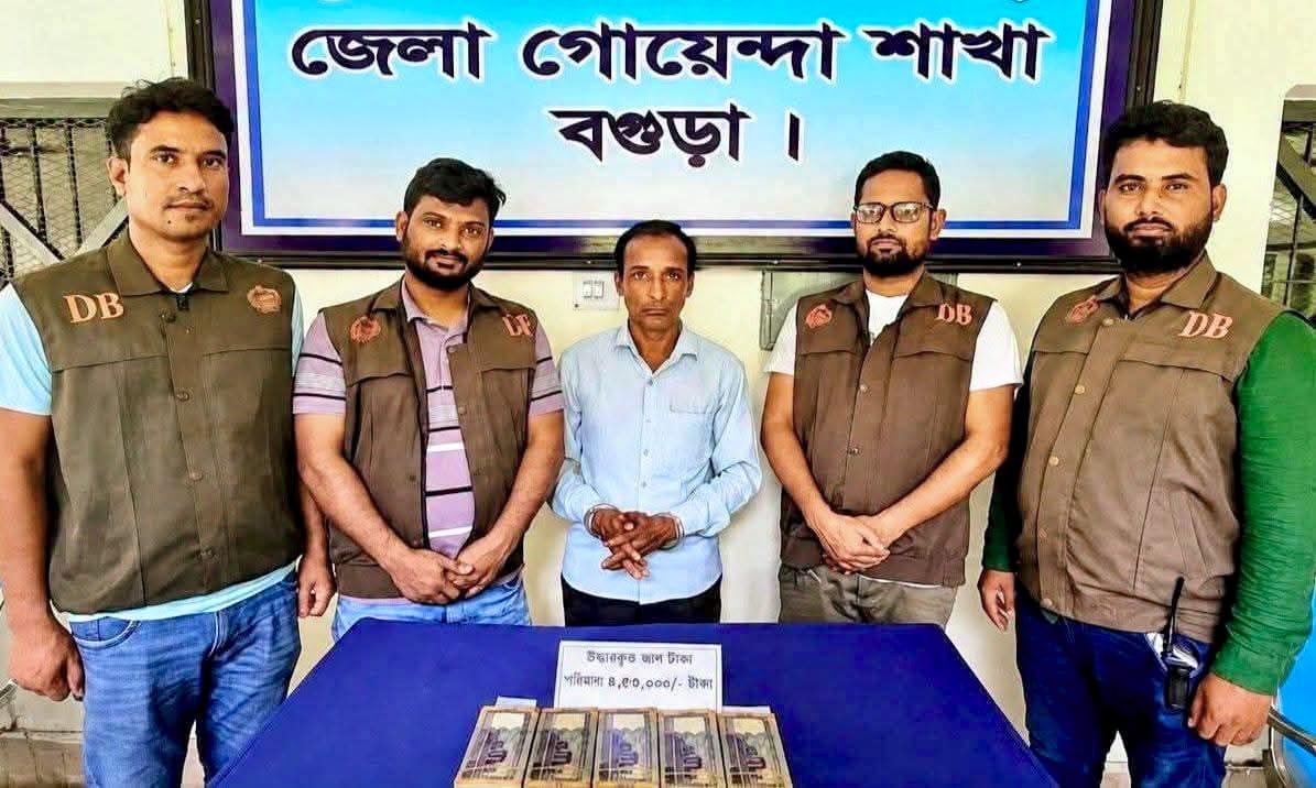 বগুড়ায় ডিবির অভিযানে ৪ লাখ ৫৩ হাজার টাকার জাল নোট উদ্ধার, গ্রেপ্তার ১