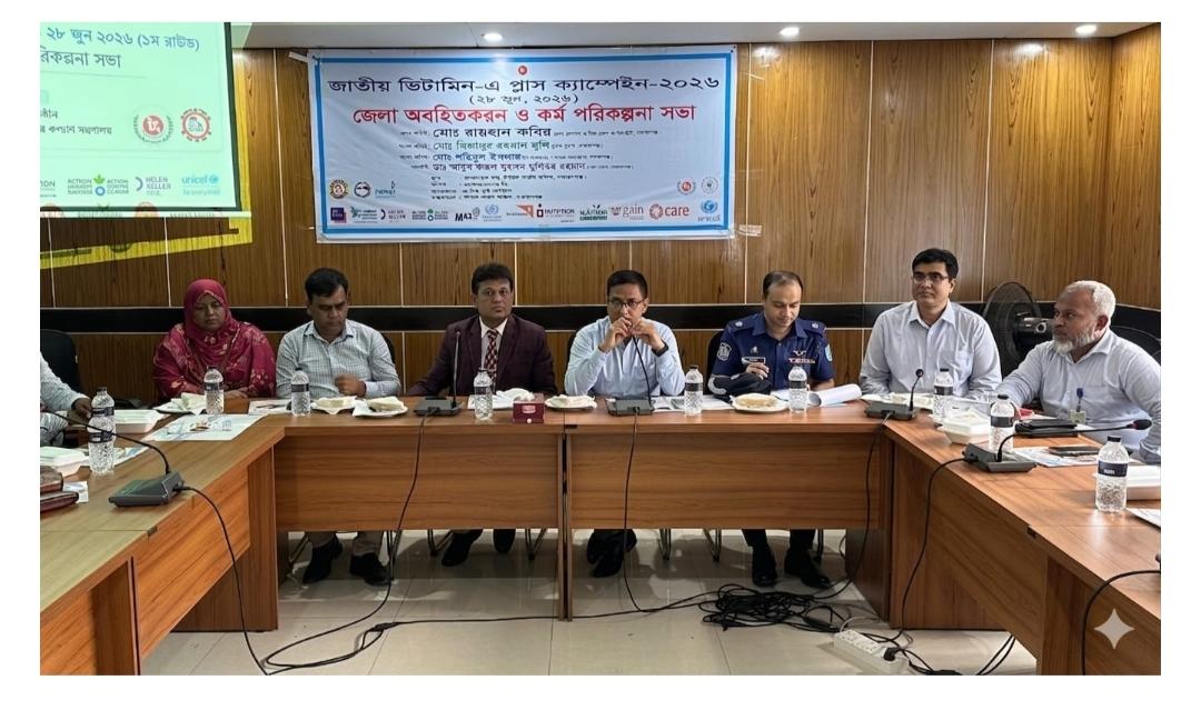 জাতীয় ভিটামিন ‘এ’ প্লাস ক্যাম্পেইন প্রেস ব্রিফিং এ “মেধাবী জাতি গঠনে শিশু পুষ্টি নিশ্চিত অত্যন্ত জরুরি: :ডিসি রায়হান কবির