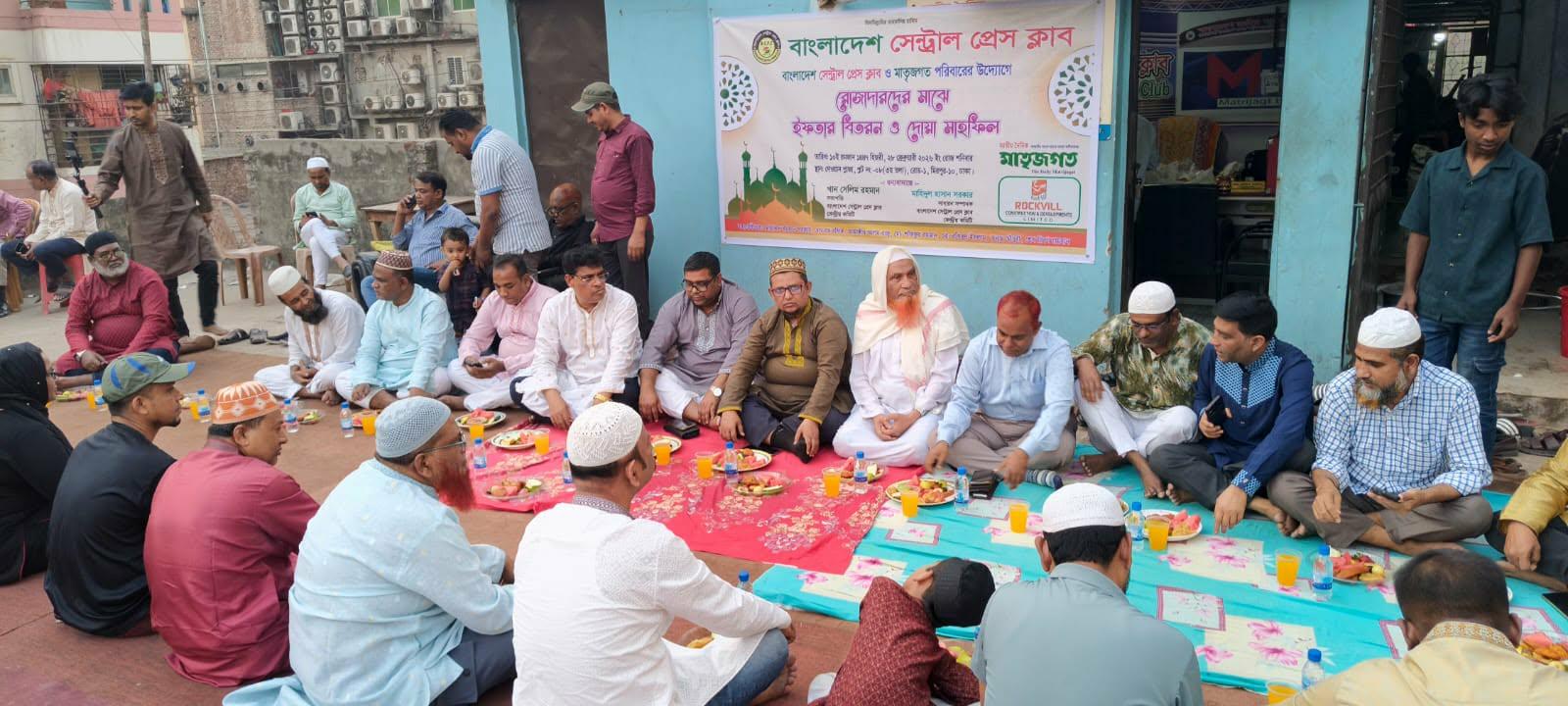 বাংলাদেশ সেন্ট্রাল প্রেসক্লাব-এর উদ্যোগে এক হাজার রোজাদারের মাঝে ইফতার বিতরণ