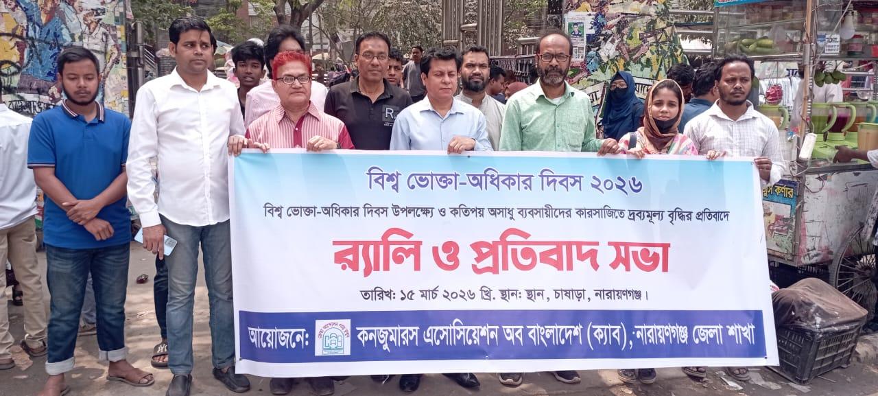 বিশ্ব ভোক্তা অধিকার দিবস ২০২৬ অনুষ্ঠিত