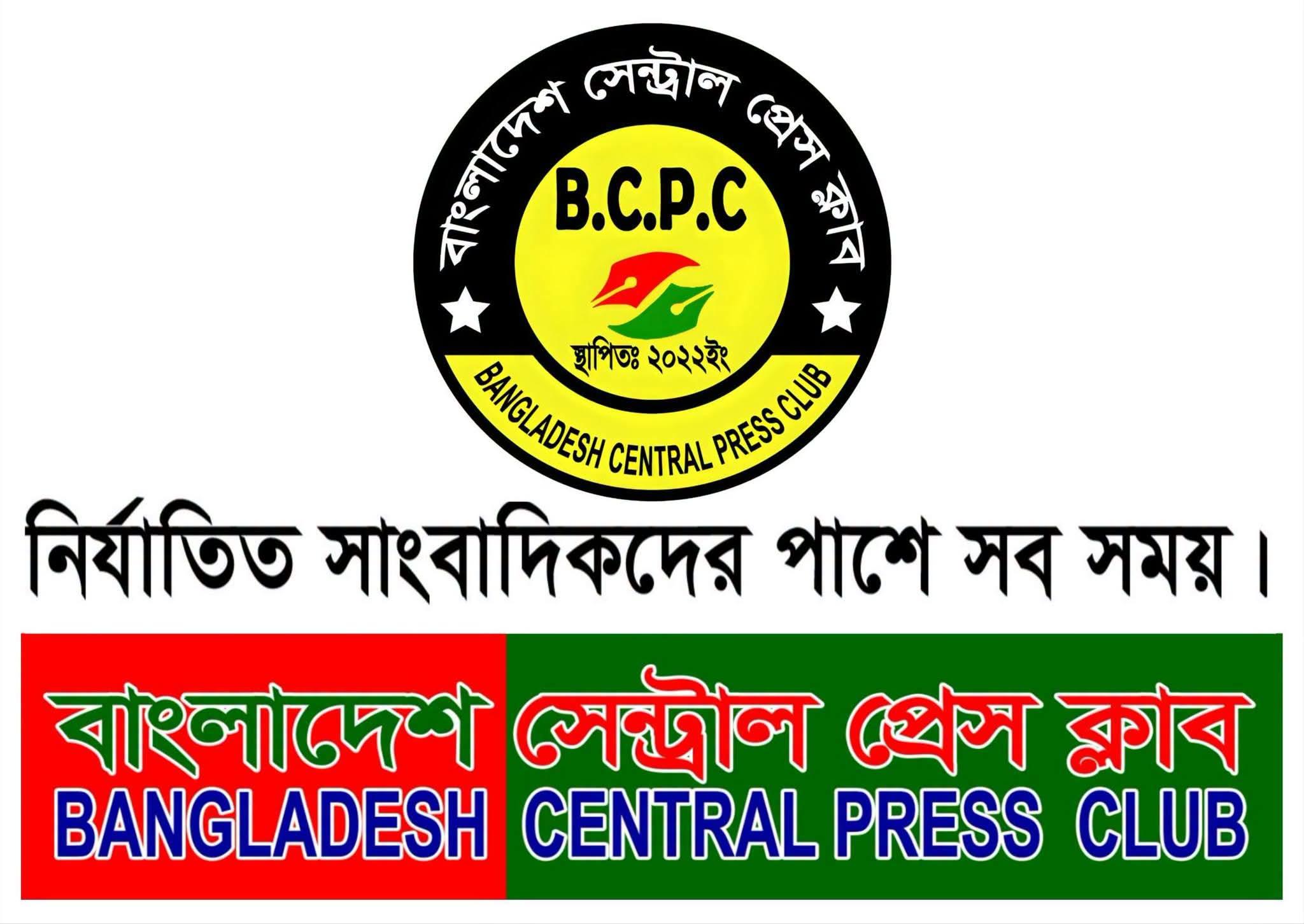 নির্যাতিত ও সুবিধাবঞ্চিত সাংবাদিকদের পাশে বাংলাদেশ সেন্ট্রাল প্রেস ক্লাব (B.C.P.C); সারা দেশের পেশাদার সাংবাদিকদের ঐক্যবদ্ধ হওয়ার আহ্বান