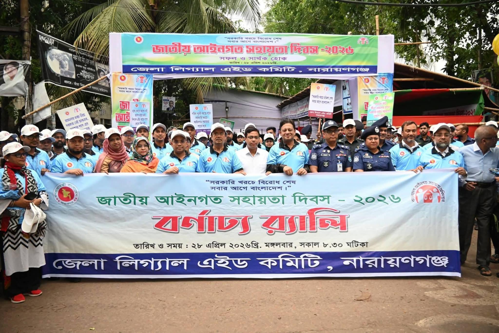 নারায়ণগঞ্জে জাতীয় আইনগত সহায়তা দিবস-২০২৬ উদযাপন, বর্ণাঢ্য র‍্যালি অনুষ্ঠিত