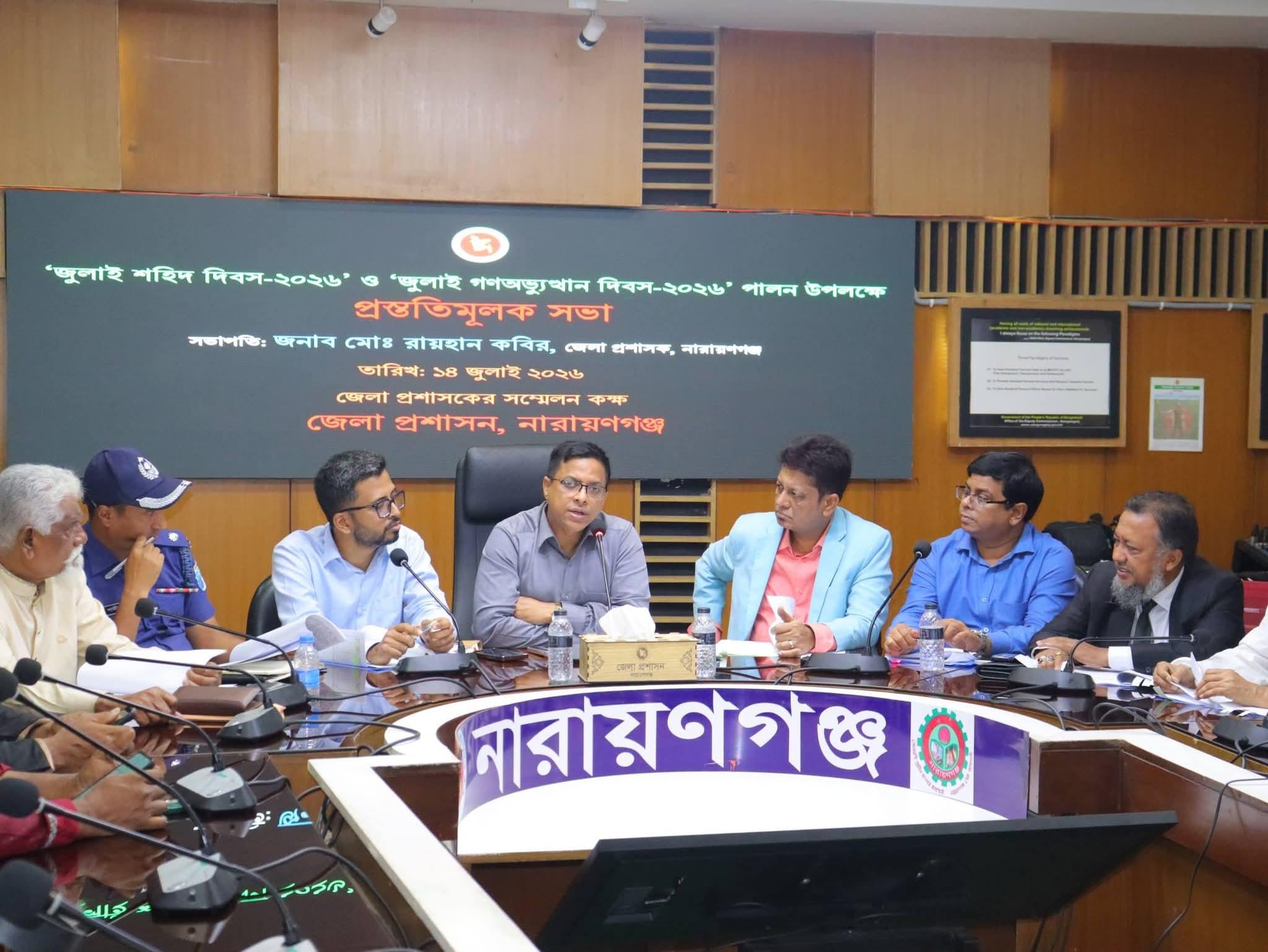"জুলাই শহিদ দিবস-২০২৬" ও "জুলাই গণঅভ্যুত্থান দিবস-২০২৬" উদযাপন উপলক্ষে প্রস্তুতিমূলক সভা অনুষ্ঠিত