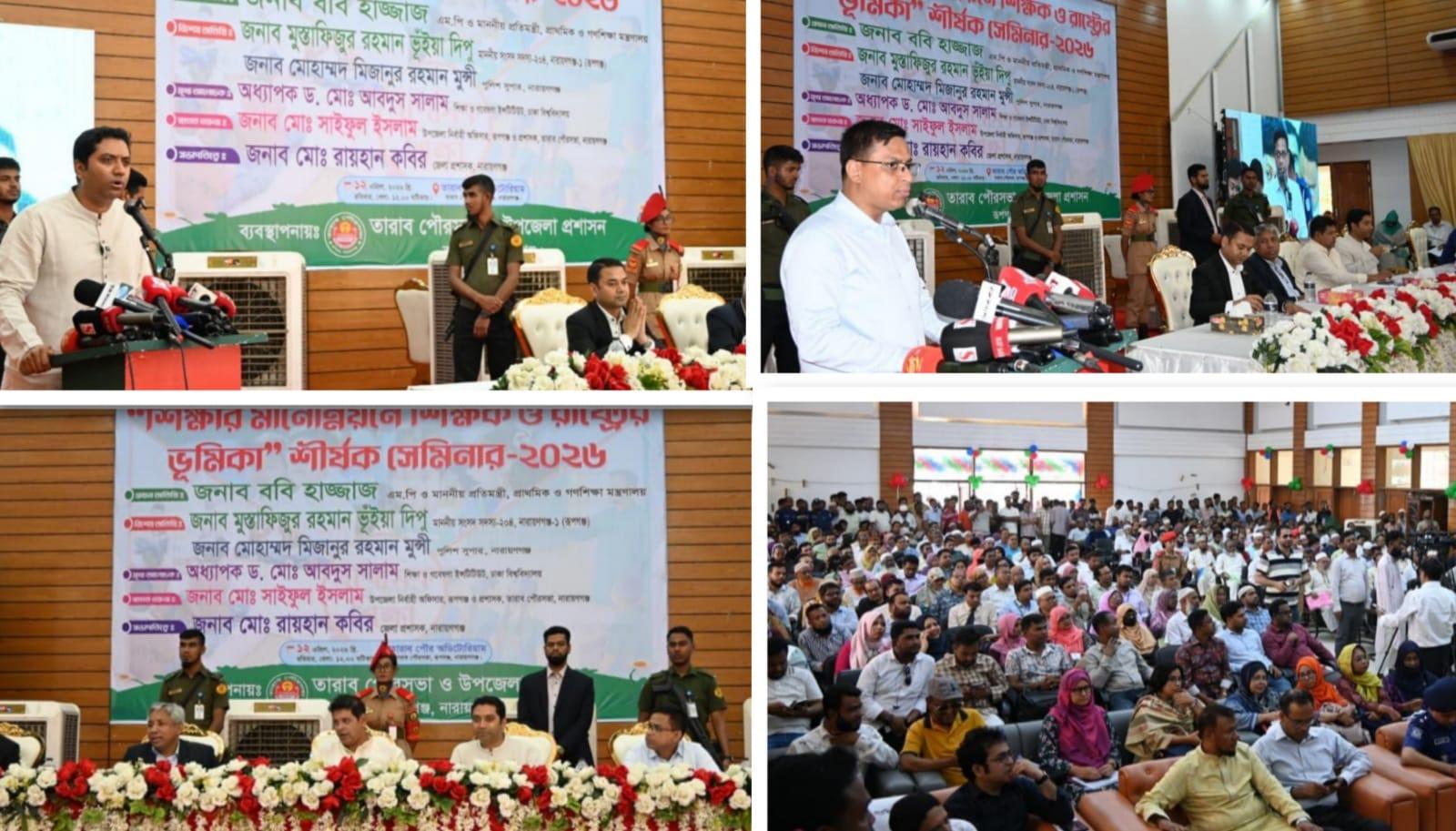 নারায়ণগঞ্জ রূপগঞ্জে"শিক্ষার মানোন্নয়নে শিক্ষক ও রাষ্ট্রের ভূমিকা" শীর্ষক সেমিনার ২০২৬ অনুষ্ঠিত