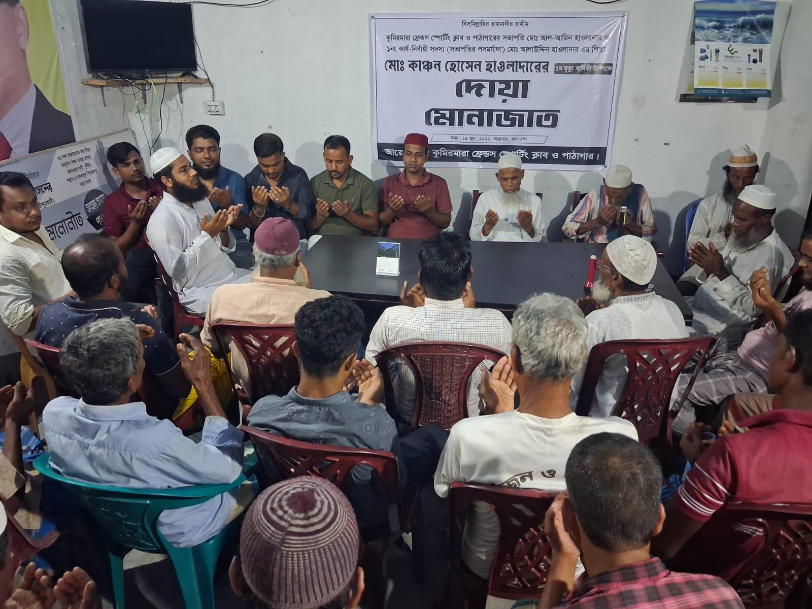কুমিরমারা ফ্রেন্ডস স্পোর্টিং ক্লাব ও পাঠাগারের সভাপতির পিতার স্মরণে দোয়া মোনাজাত
