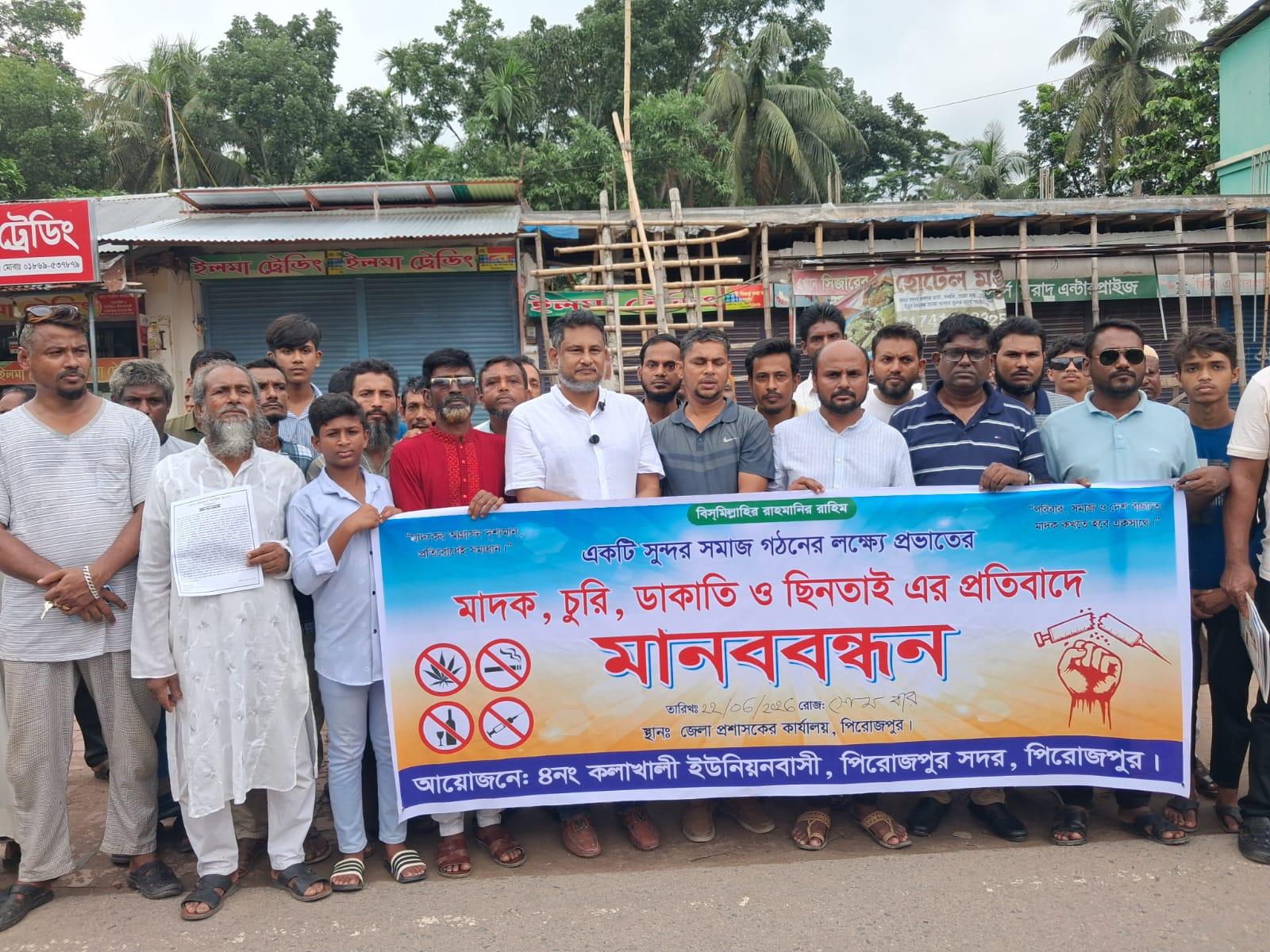 মাদক ও চুরির বিরুদ্ধে ঐক্যবদ্ধ প্রতিরোধের ডাক: পিরোজপুরে কলাখালী ইউনিয়নবাসীর মানববন্ধন
