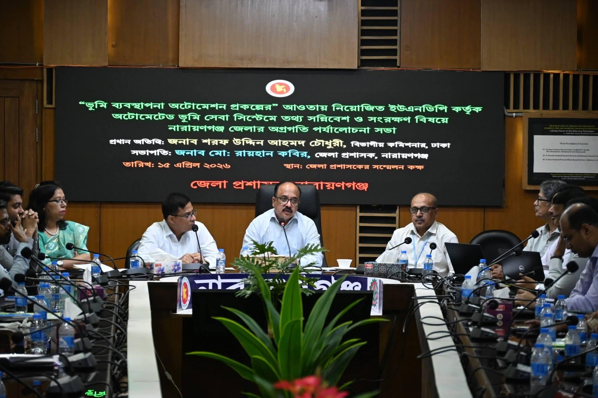 নারায়ণগঞ্জে অটোমেটেড ভূমি সেবা সিস্টেমের অগ্রগতি পর্যালোচনা সভা অনুষ্ঠিত