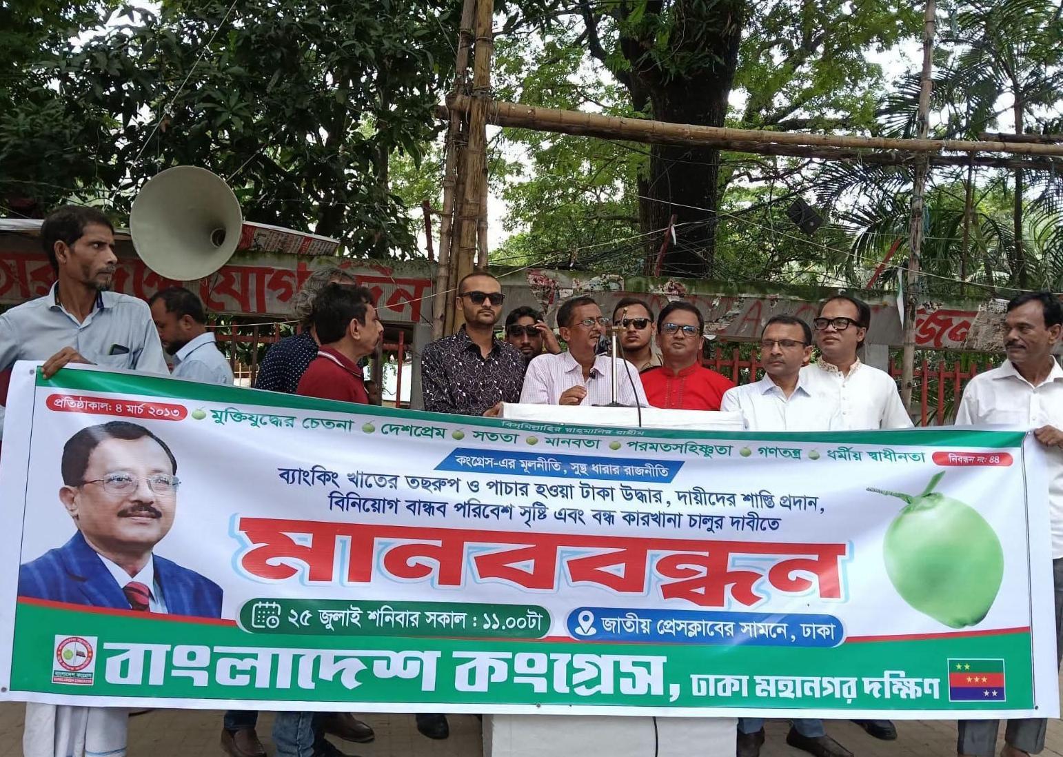ব্যাংকিং খাতের অর্থ উদ্ধার, বিনিয়োগবান্ধব পরিবেশ ও শিল্পায়নের দাবিতে বাংলাদেশ কংগ্রেসের মানববন্ধন ১১ দফা দাবি ঘোষণা