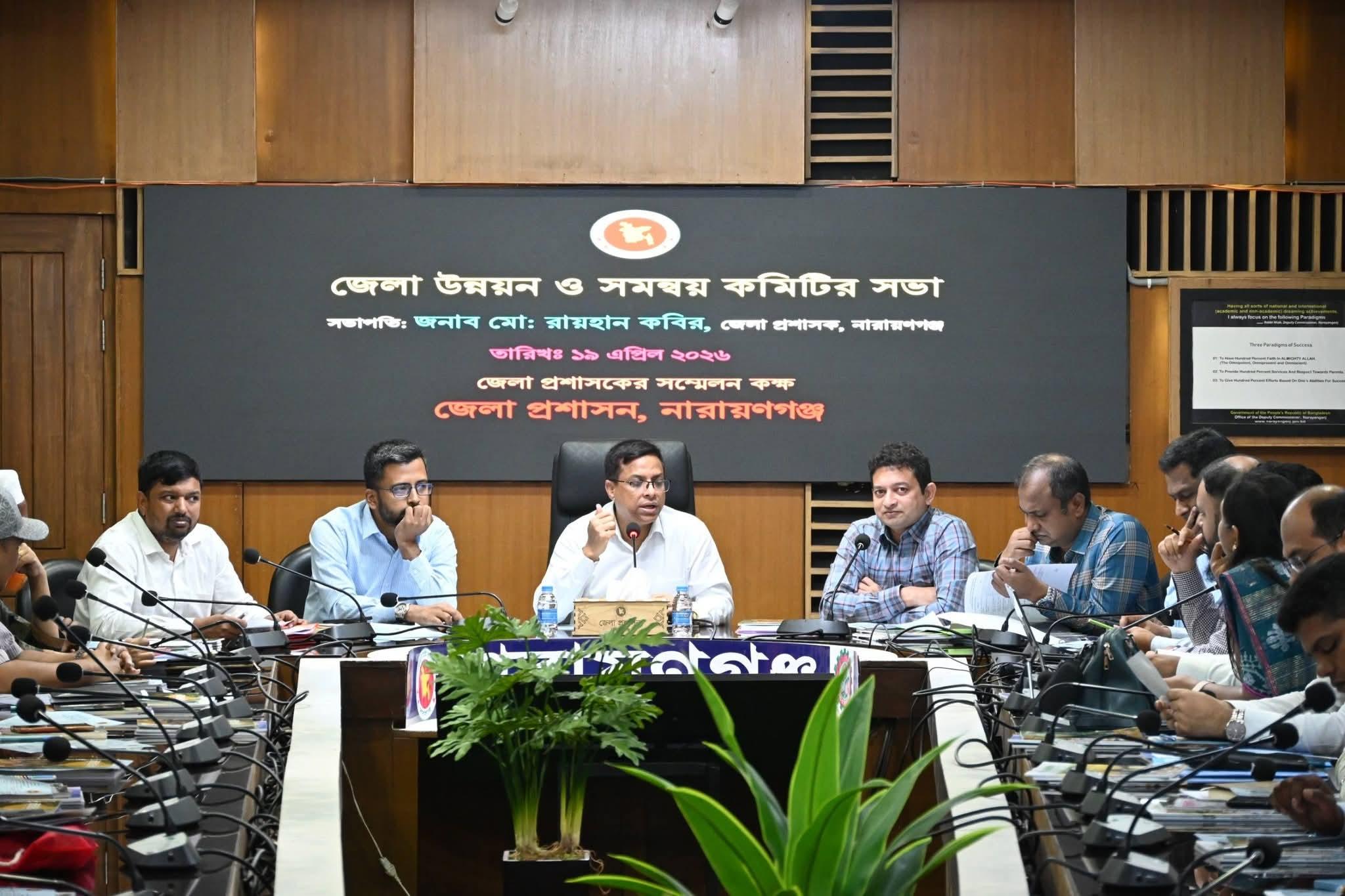 নারায়ণগঞ্জে জেলা উন্নয়ন ও সমন্বয় কমিটির সভা অনুষ্ঠিত