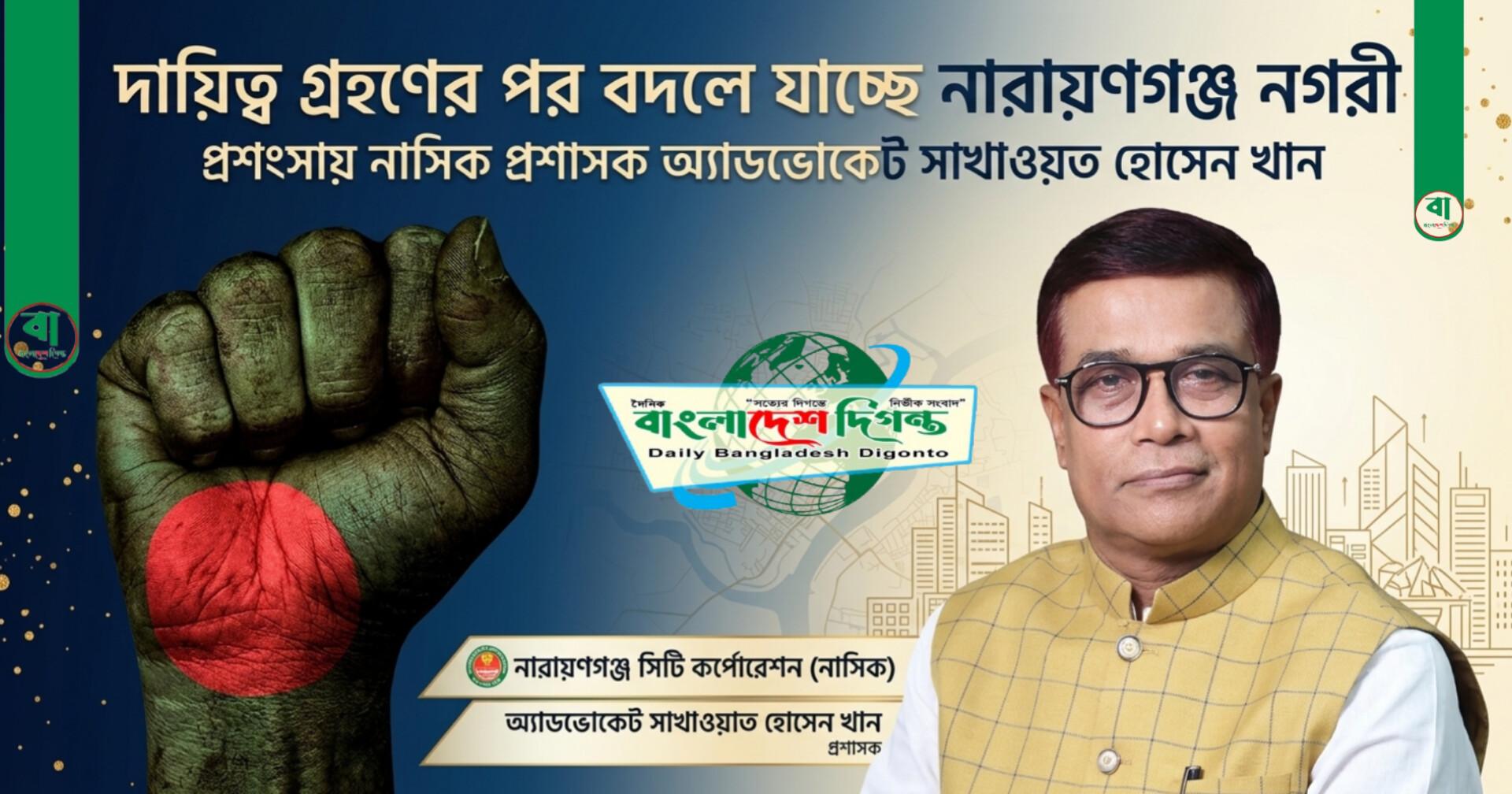 দায়িত্ব গ্রহণের পর বদলে যাচ্ছে নারায়ণগঞ্জ নগরী: প্রশংসায় নাসিক প্রশাসক অ্যাডভোকেট সাখাওয়াত হোসেন খান