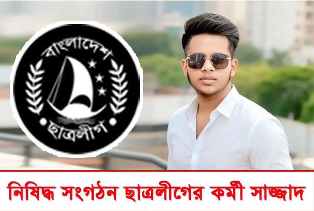 দুবাইয়ে থেকেও ছাত্রলীগের কার্যক্রম পরিচালনার অভিযোগ সাজ্জাদের বিরুদ্ধে