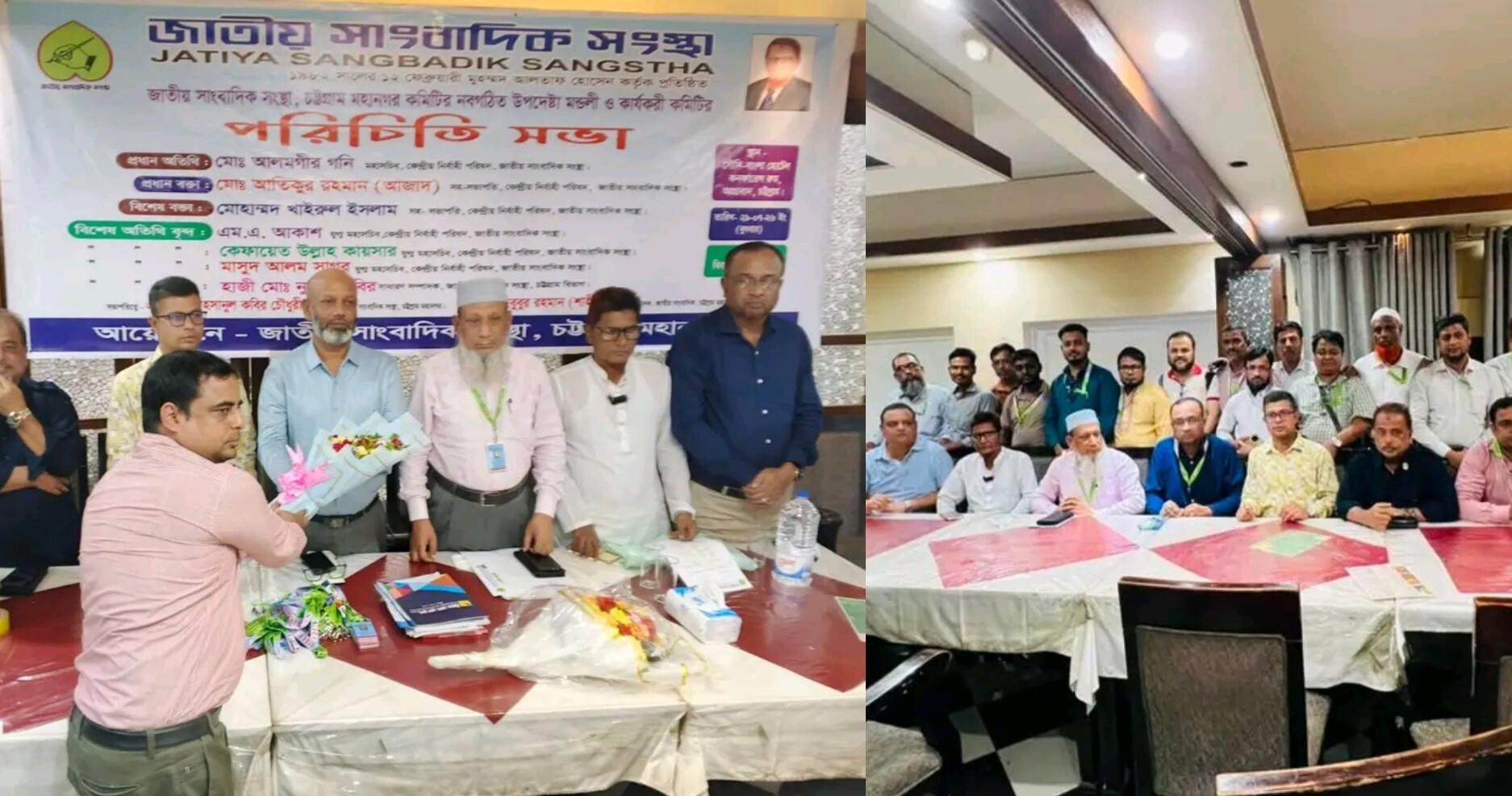 জাতীয় সাংবাদিক সংস্থার চট্টগ্রাম মহানগর কমিটির নবগঠিত উপদেষ্টা ও কার্যকরী কমিটির পরিচিতি সভা অনুষ্ঠিত
