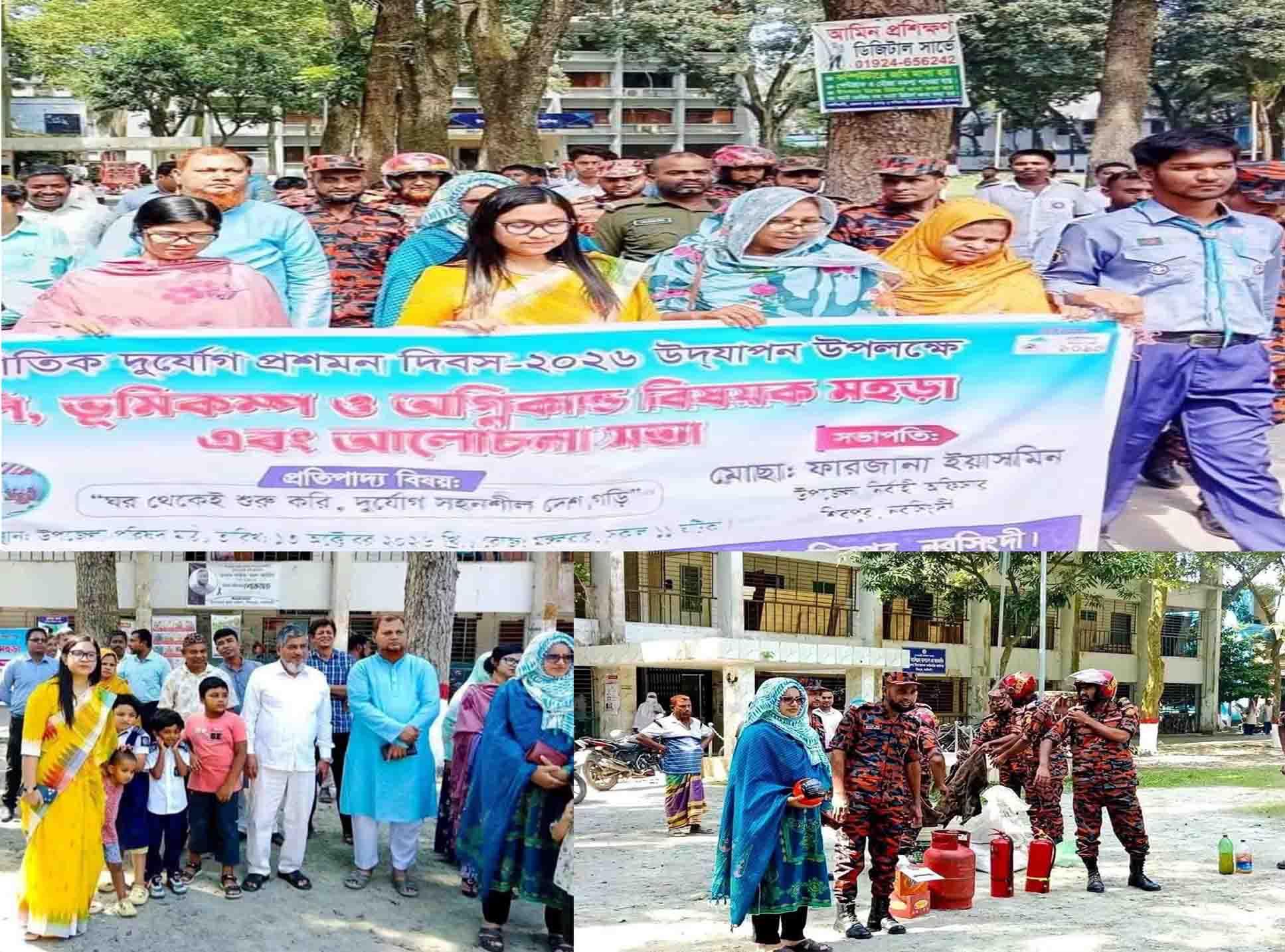 নরসিংদীর শিবপুরে আন্তর্জাতিক দুর্যোগ প্রশমন দিবস উদযাপন