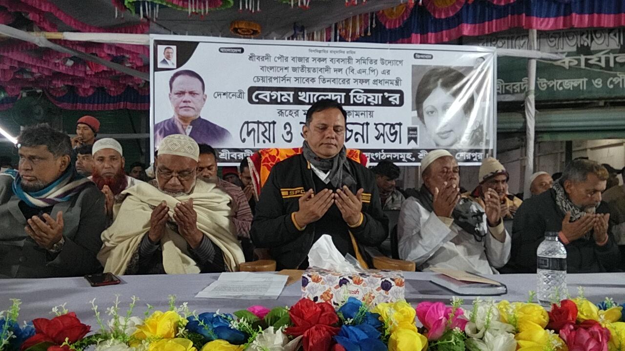শেরপুরের শ্রীবরদীতে বেগম খালেদা জিয়া’র রুহের মাগফিরাত কামনায়  “দোয়া ও আলোচনা সভা অনুষ্ঠিত”