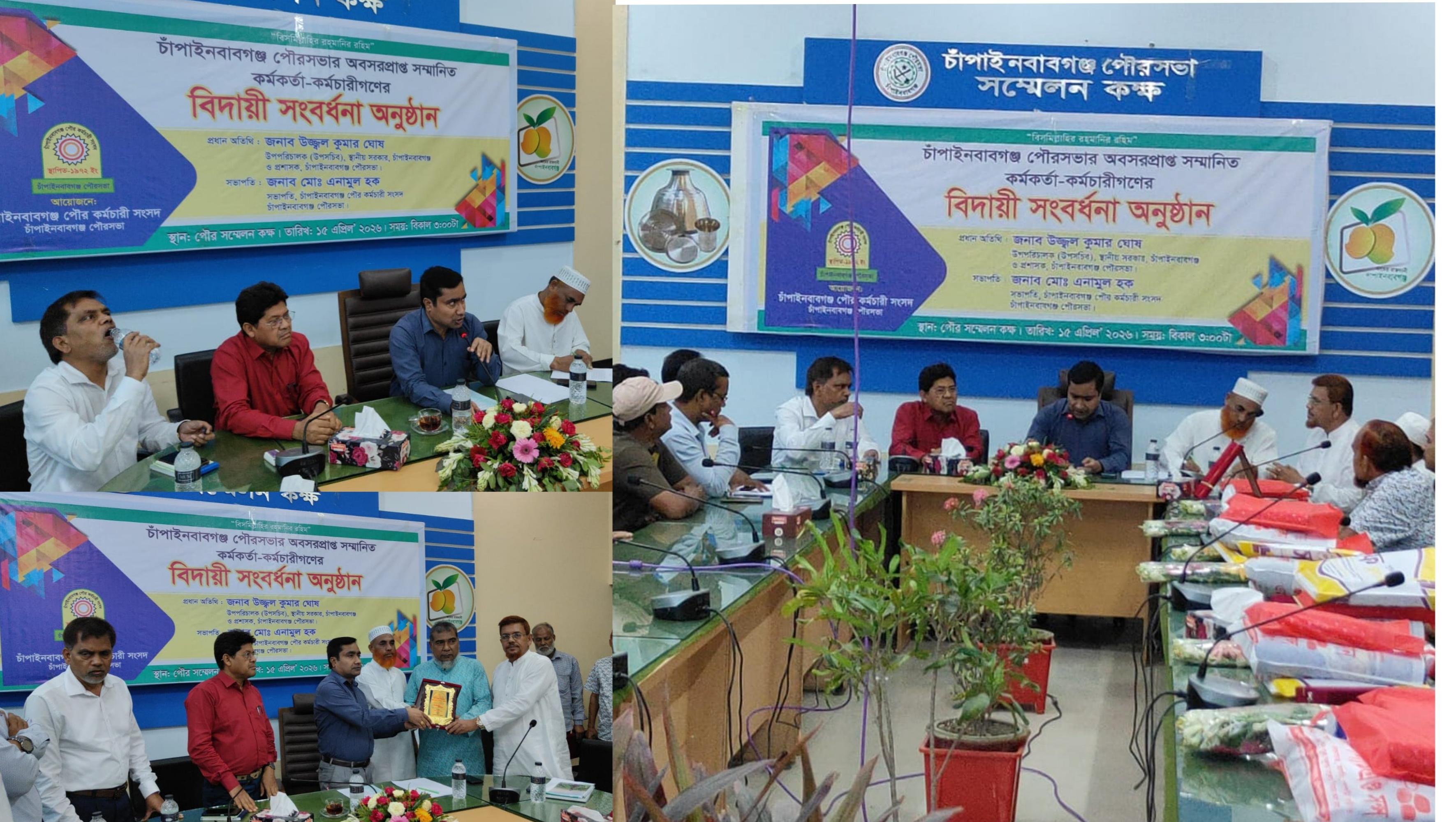 চাঁপাইনবাবগঞ্জ পৌরসভায় অবসরপ্রাপ্ত কর্মকর্তা-কর্মচারীদের বিদায়ী সংবর্ধনা অনুষ্ঠিত