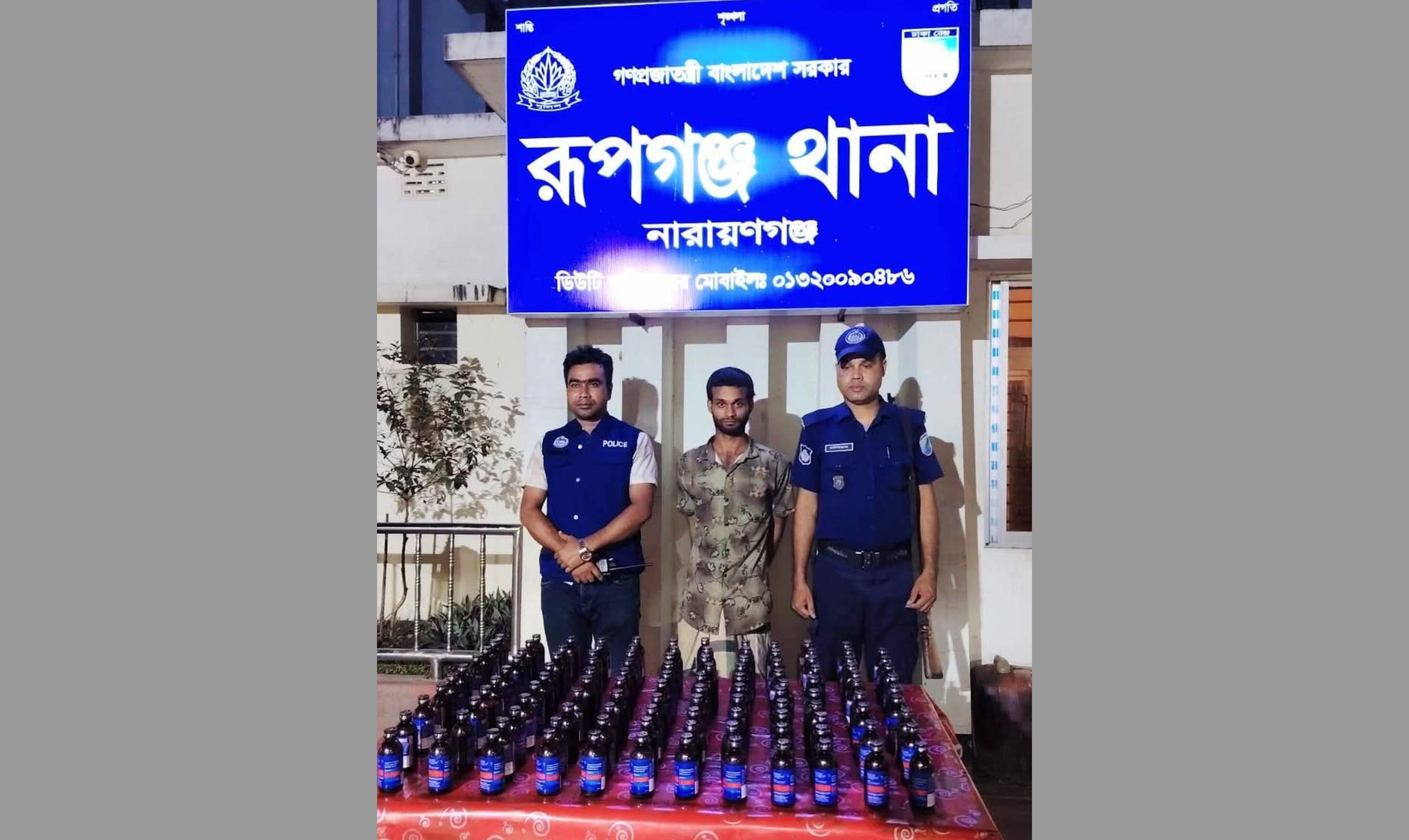 রূপগঞ্জে ১১৯ বোতল FAIRDYLসহ মাদক কারবারি গ্রেফতার