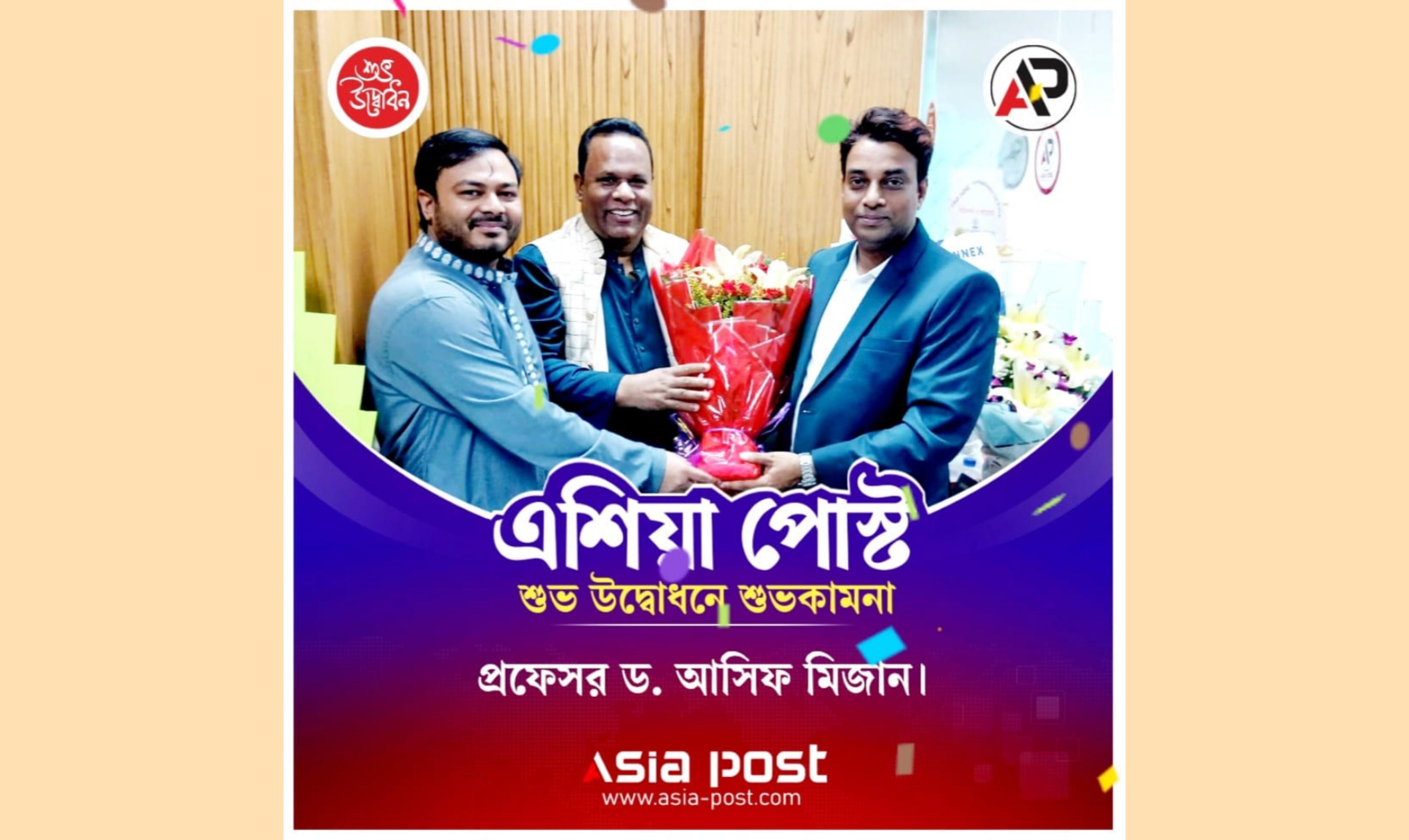এশিয়াপোস্ট-এর আনুষ্ঠানিক উদ্বোধন সংবাদপত্রের হারানো আস্থা ফিরিয়ে আনার আহ্বান ড. আসিফ মিজানের