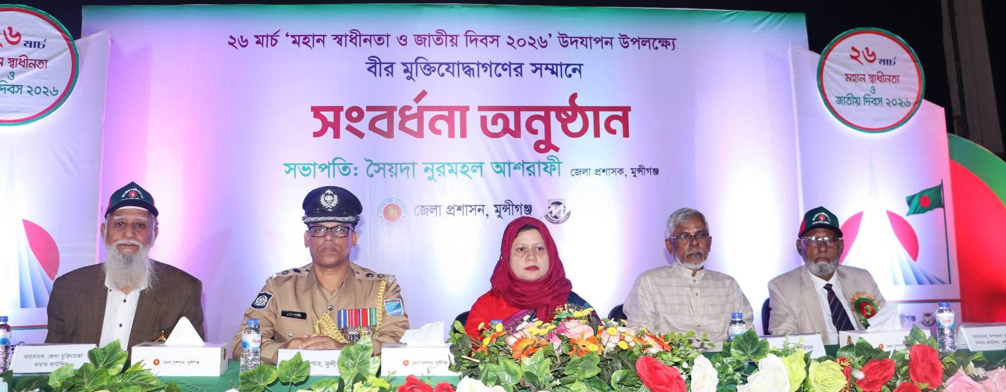 ২৬ মার্চ 'মহান স্বাধীনতা ও জাতীয় দিবস-২০২৬ উদযাপন উপলক্ষে বীর মুক্তিযোদ্ধাগণের সম্মানে সংবর্ধনা অনুষ্ঠিত।