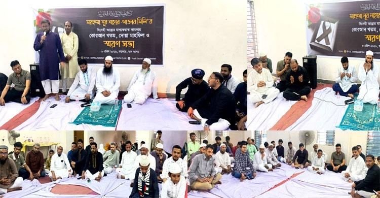 নারী উদ্যোক্তা ও সংগঠক নুর নাহার মিলি'র মাগফিরাত কামনায় দোয়া মাহফিল ও স্মরণসভা অনুষ্ঠিত